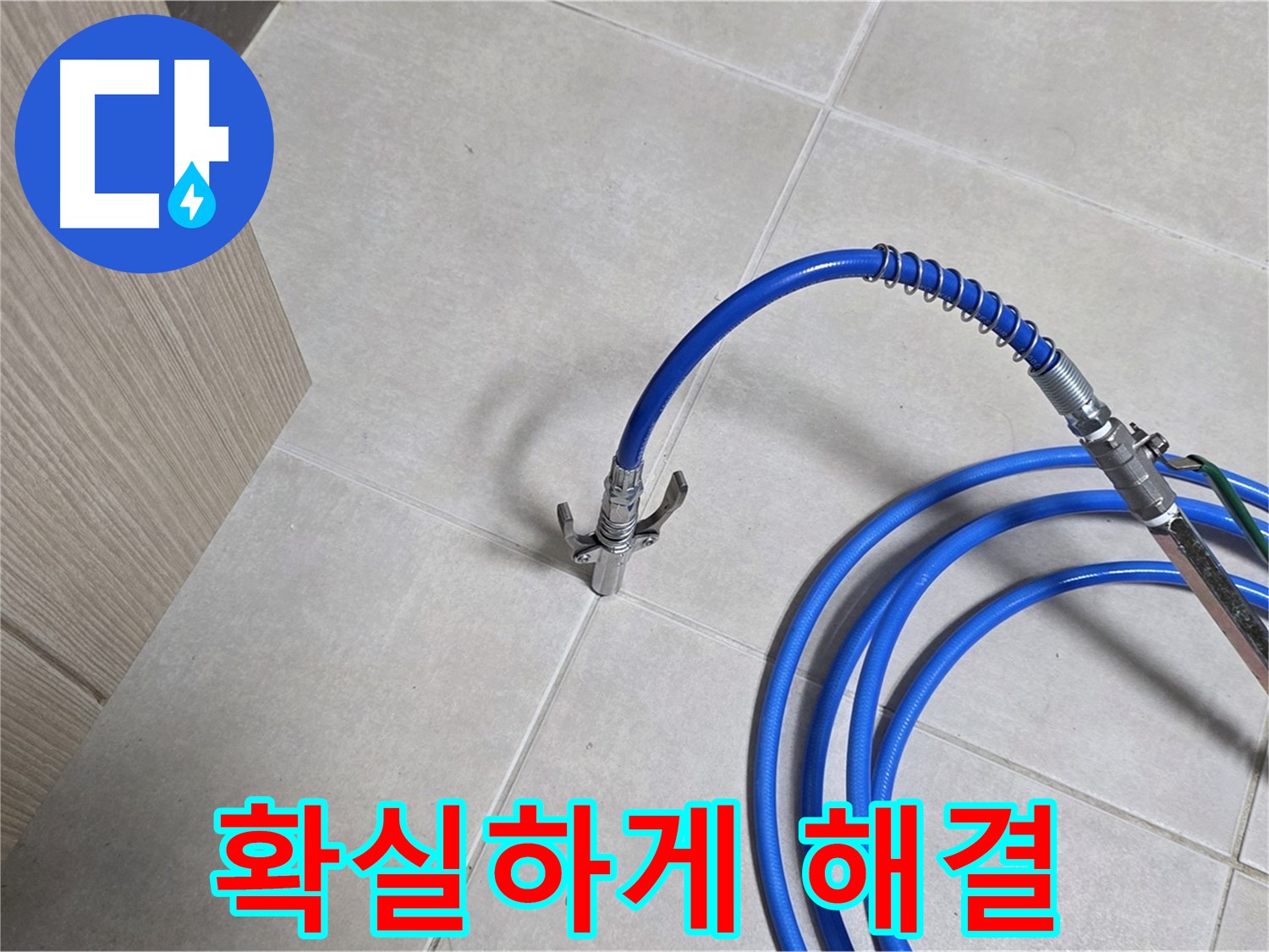 양주 옥정동 율정마을 누수 - 완벽한 기술력으로 누수 문제를 확실하게 해결합니다.