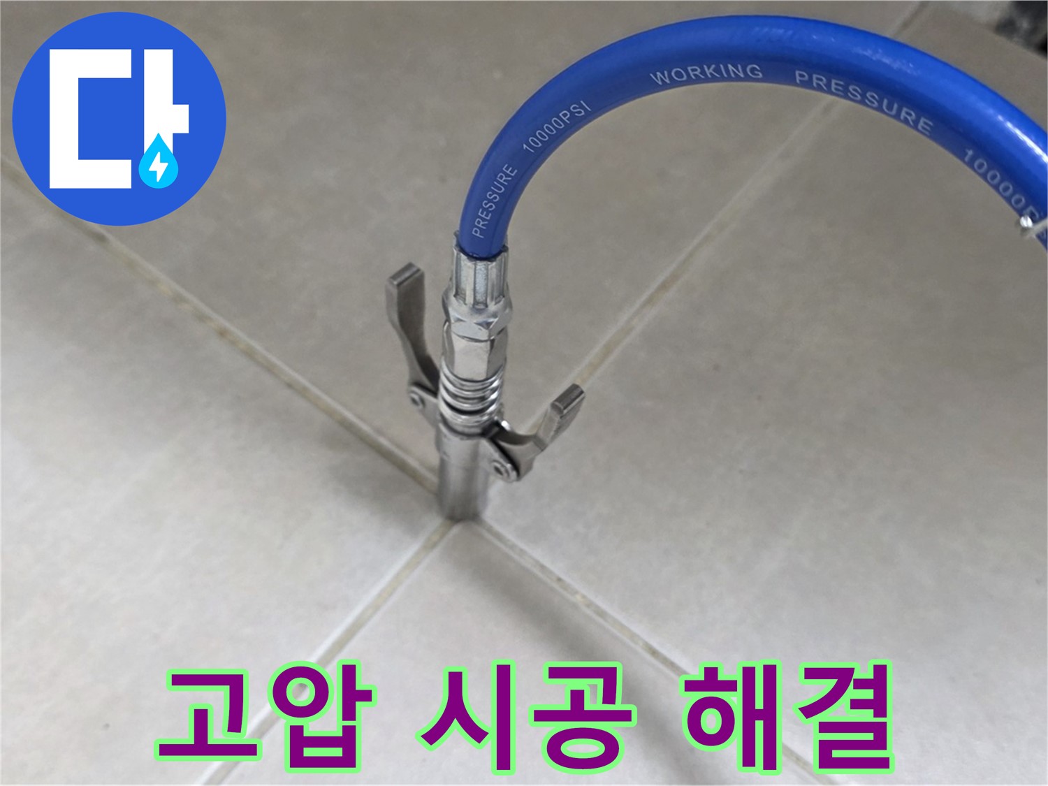 양주 옥정동 율정마을 누수 - 타일 틈새 고압 시공으로 완벽 해결