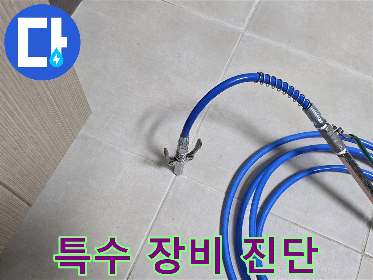양주 옥정동 율정마을 누수 - 특수 장비를 사용하여 빠르고 정확하게 누수 진단.