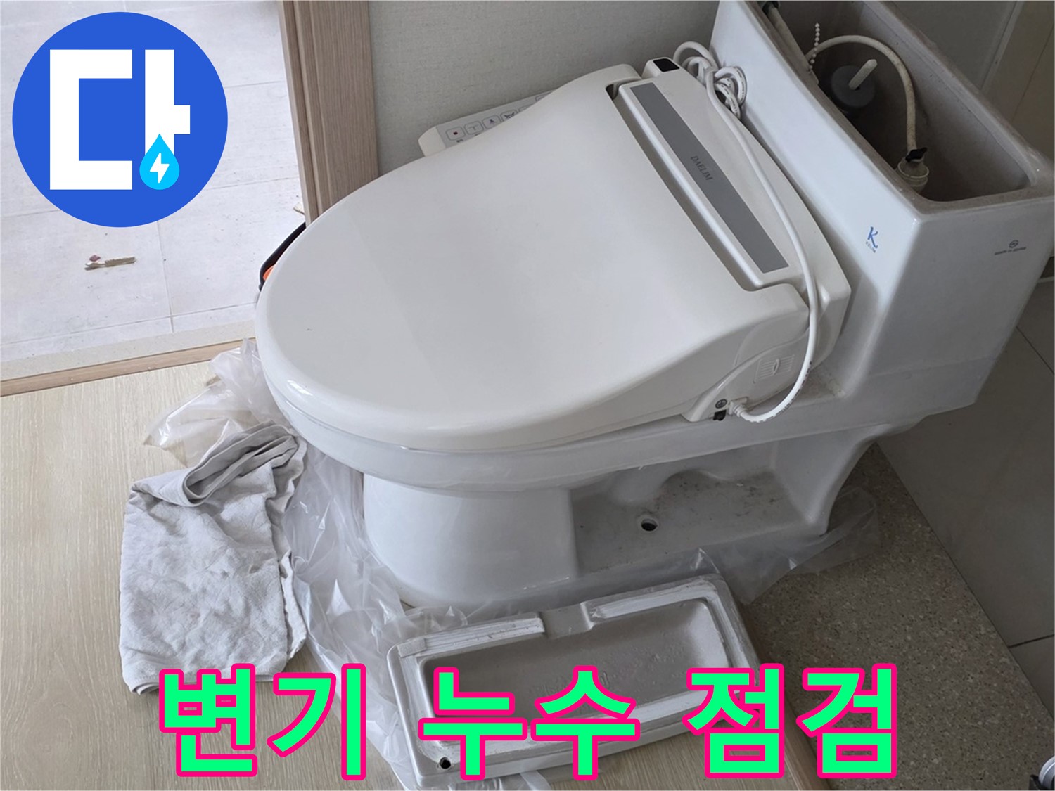 양주 옥정동 율정마을 변기 누수 - 긴급 점검으로 빠른 해결