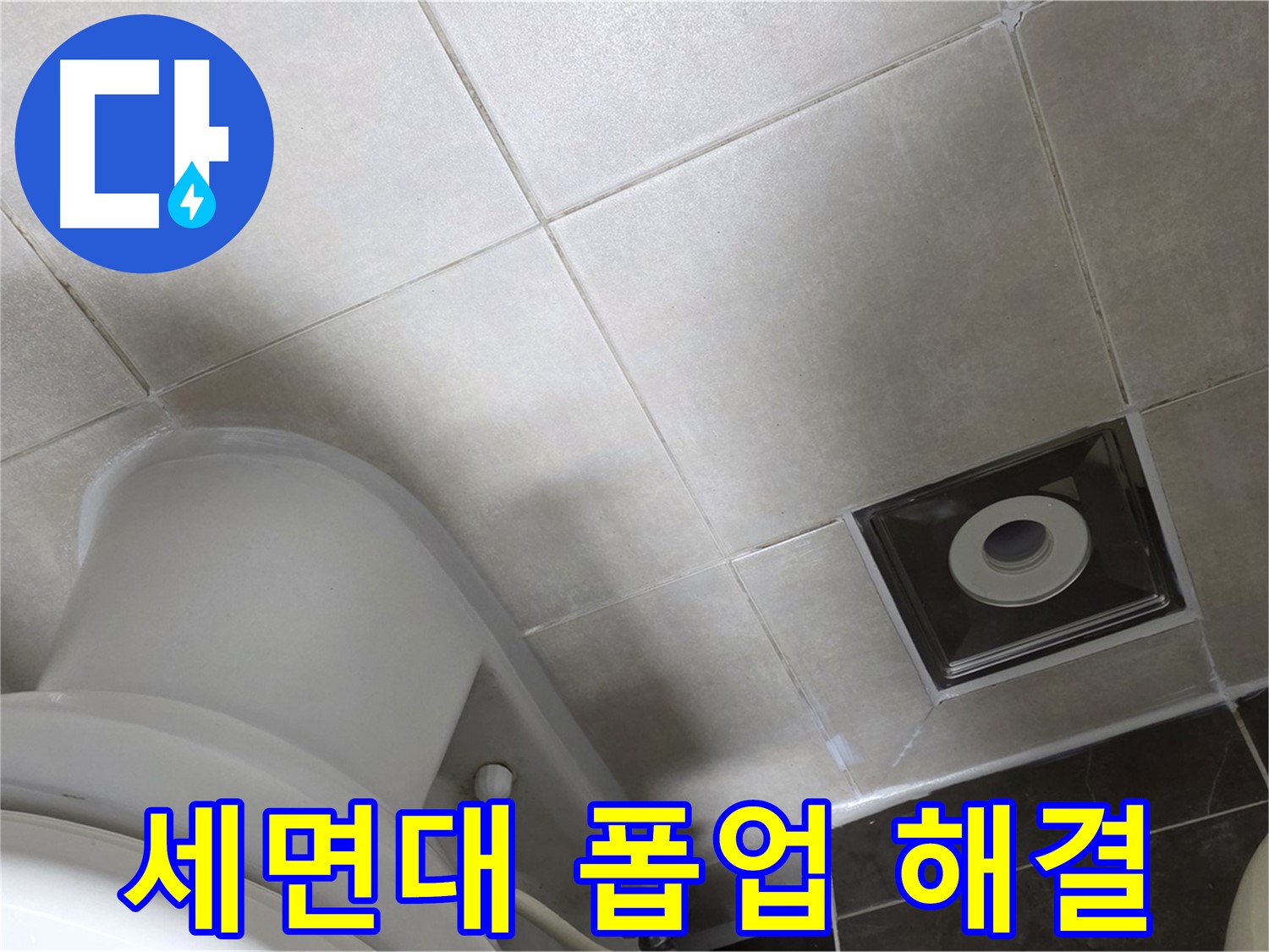양주 옥정동 율정마을 세면대 폽업 누수 - 부품 교체 및 꼼꼼한 실리콘 마감으로 완벽 해결