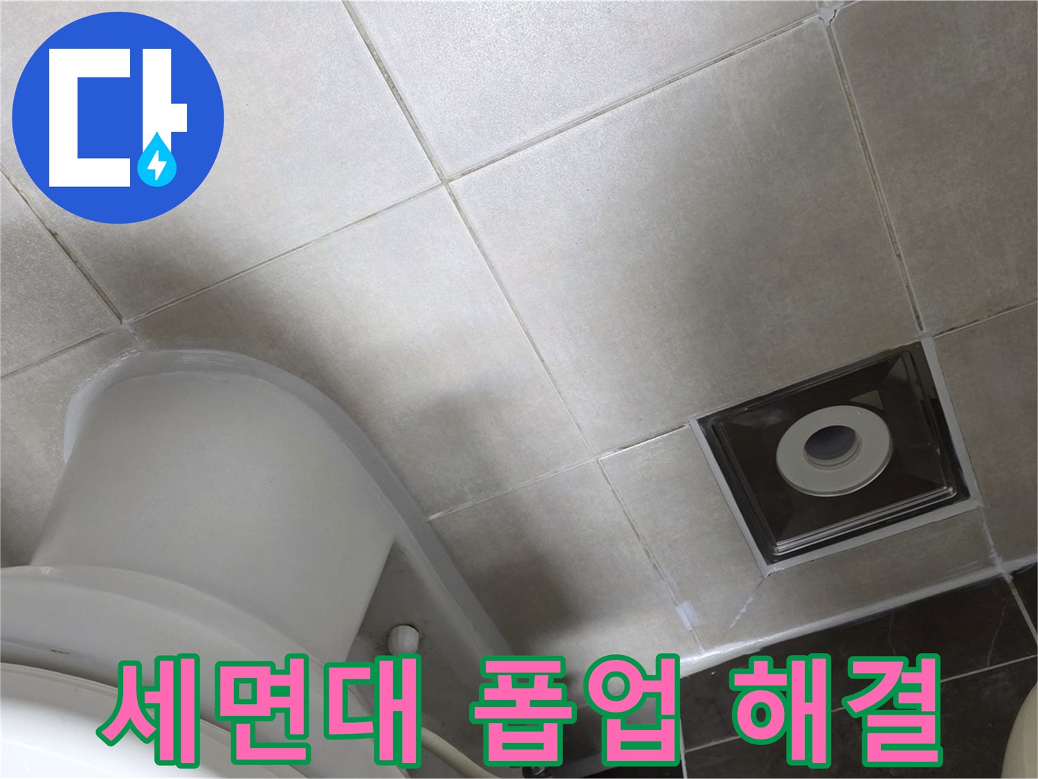 양주 옥정동 율정마을 세면대 폽업 누수 - 부품 교체 및 실리콘 마감