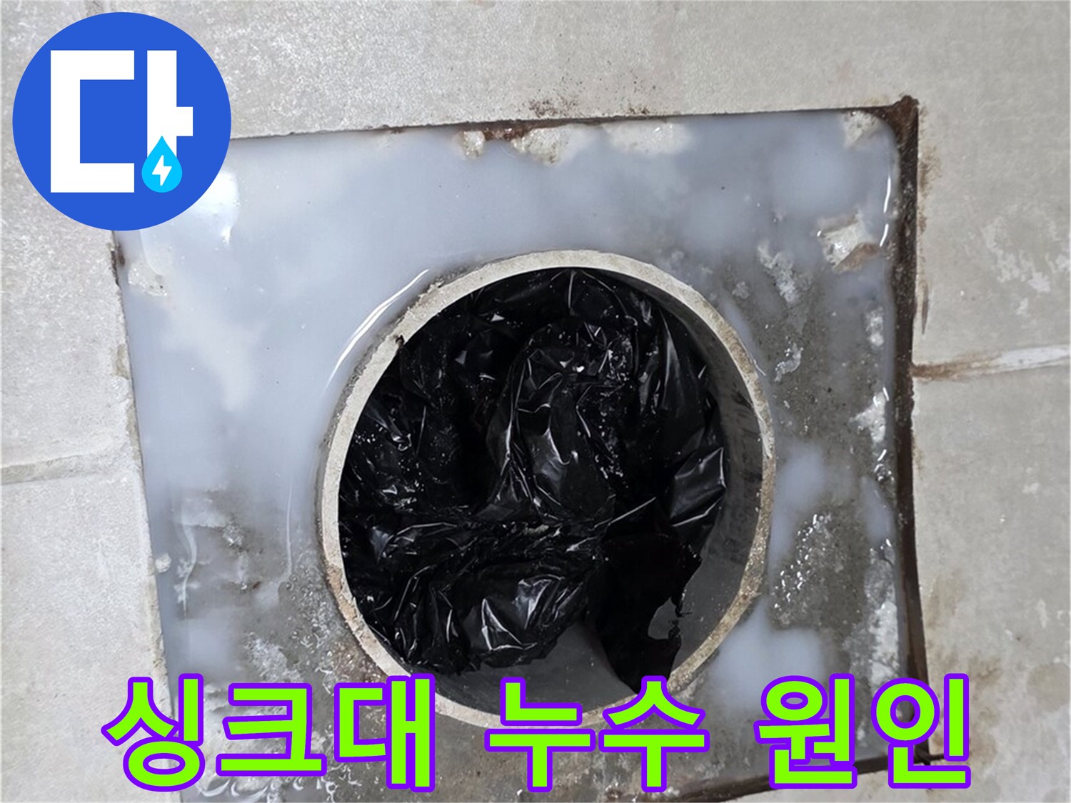 양주 옥정동 율정마을 싱크대 누수 - 배수구 막힘 의심