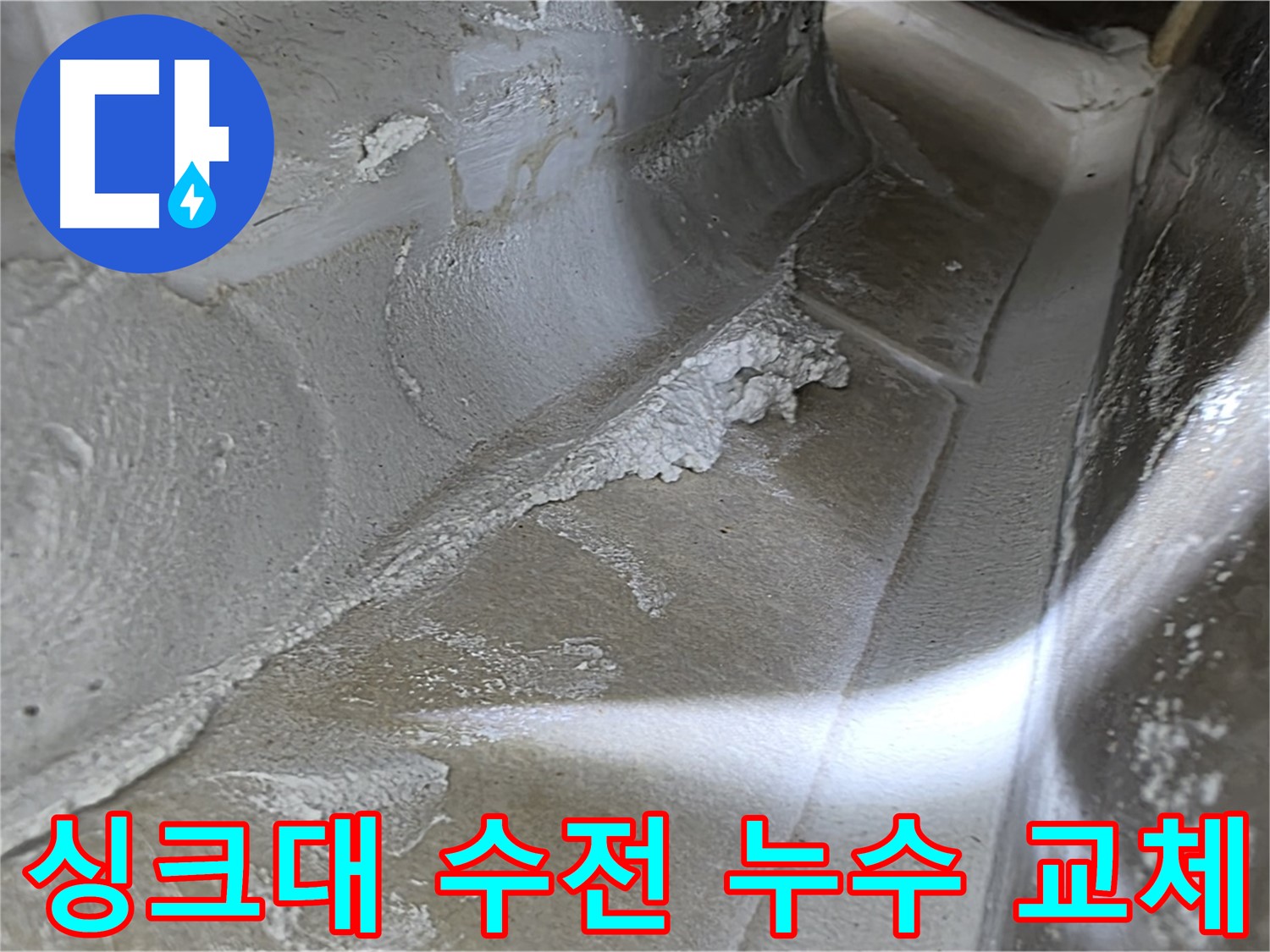 양주 옥정동 율정마을 싱크대 수전 누수 - 간단한 수전 교체로 물 낭비를 막고 누수를 해결합니다.