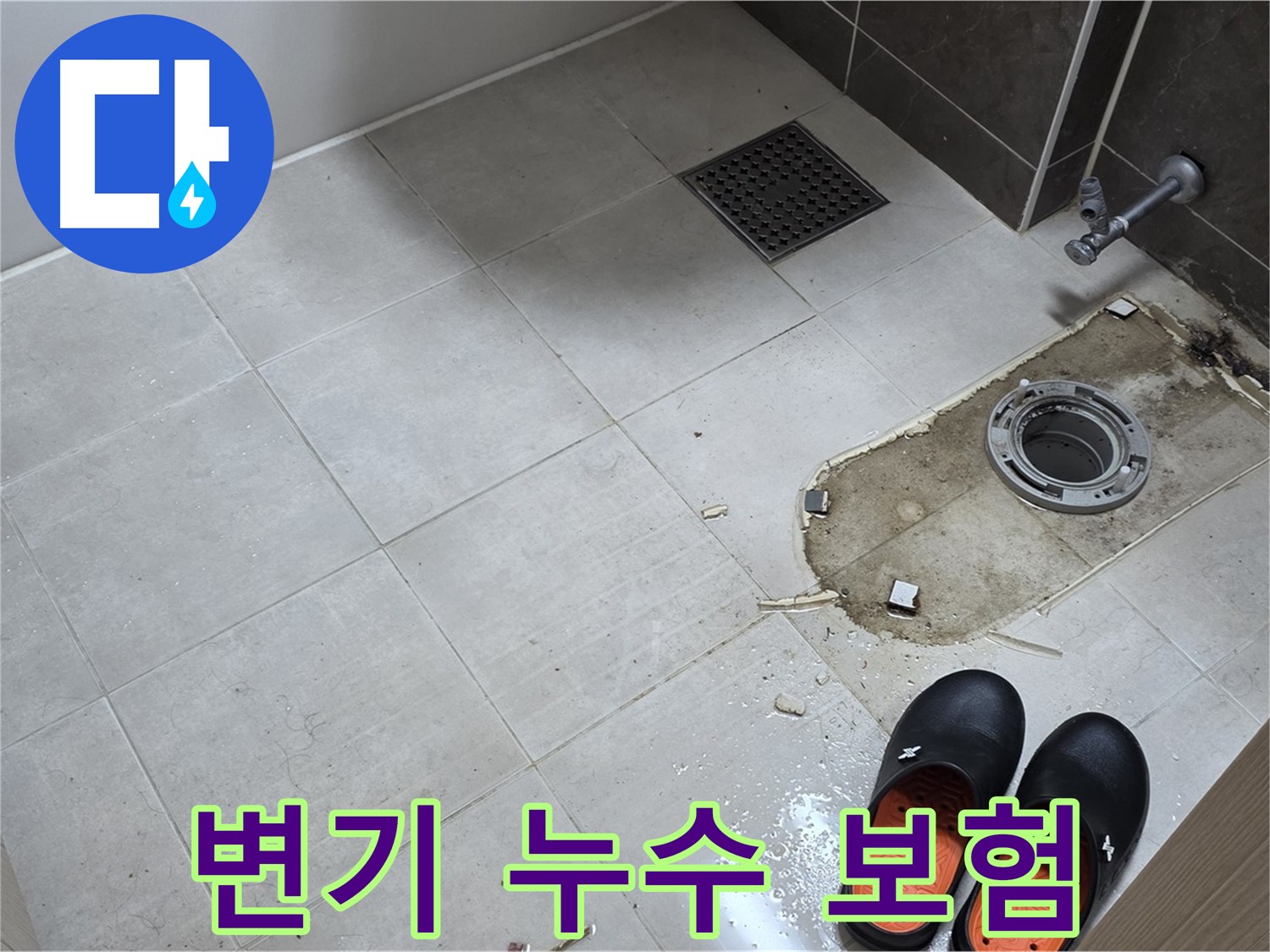 양주 옥정동 율정마을 아파트 변기 누수 - 누수 보험 처리 관련 상담도 친절하게 도와드립니다.