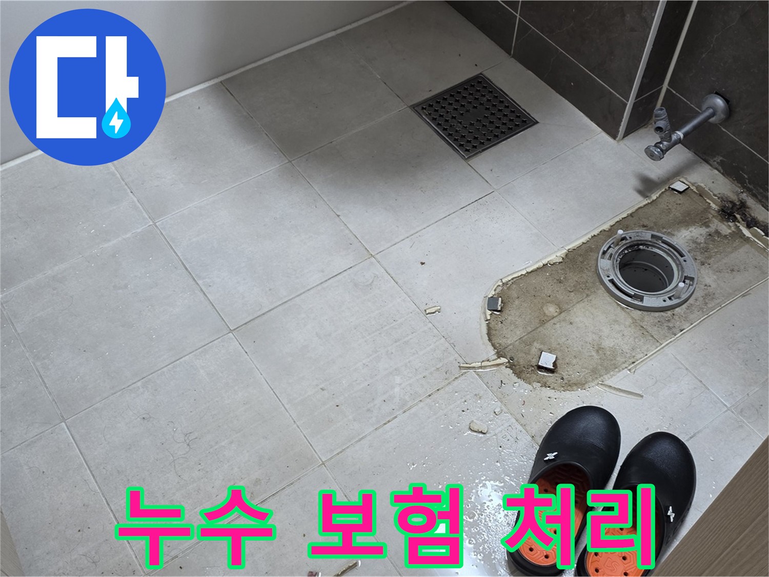 양주 옥정동 율정마을 아파트 변기 누수 - 누수 보험 처리에 필요한 서류와 절차를 자세하게 안내해 드립니다.