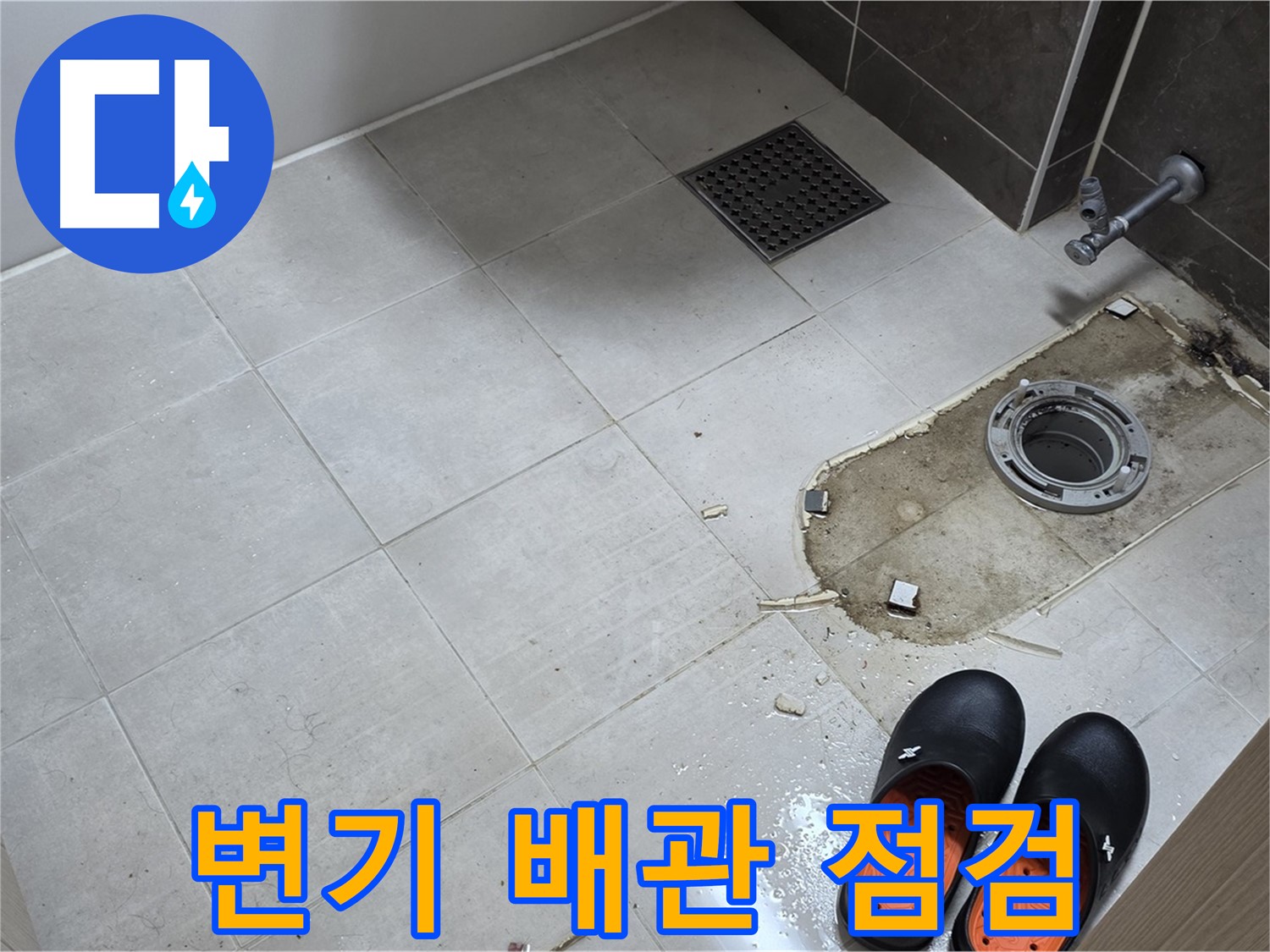 양주 옥정동 율정마을 아파트 변기 누수 - 배관 상태를 꼼꼼히 점검하여 누수 원인을 파악합니다.