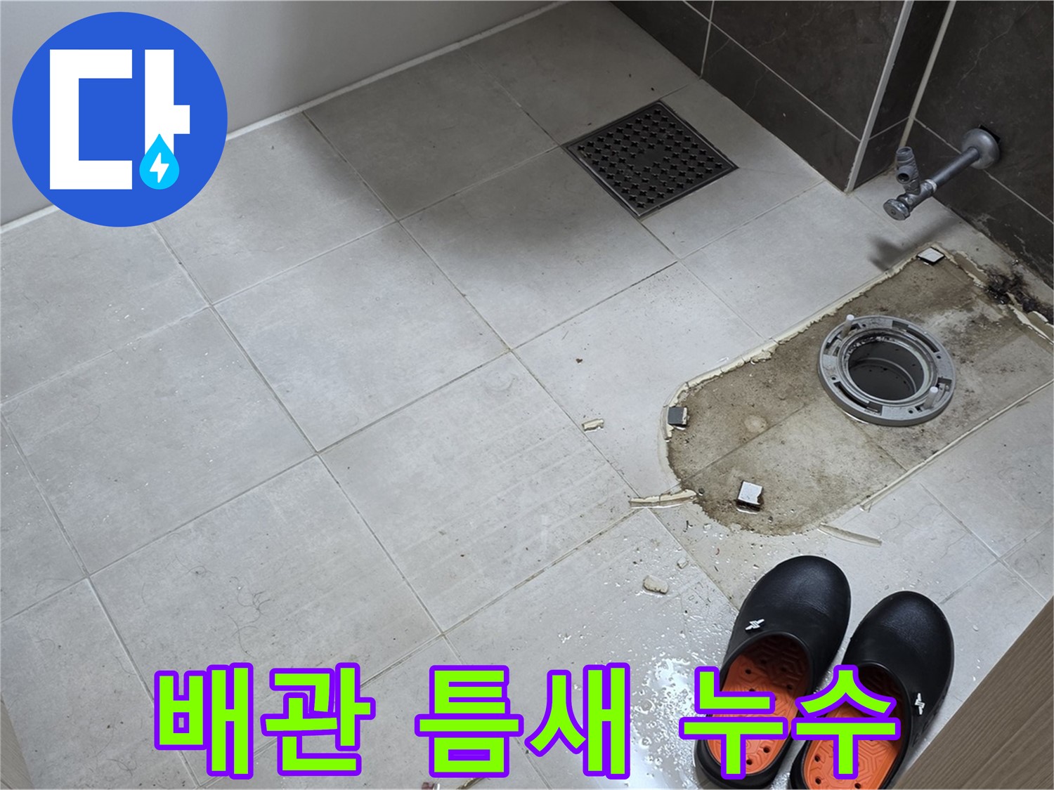 양주 옥정동 율정마을 아파트 변기 누수 - 배관 연결 부위의 틈새 및 누수 흔적을 면밀히 확인합니다.