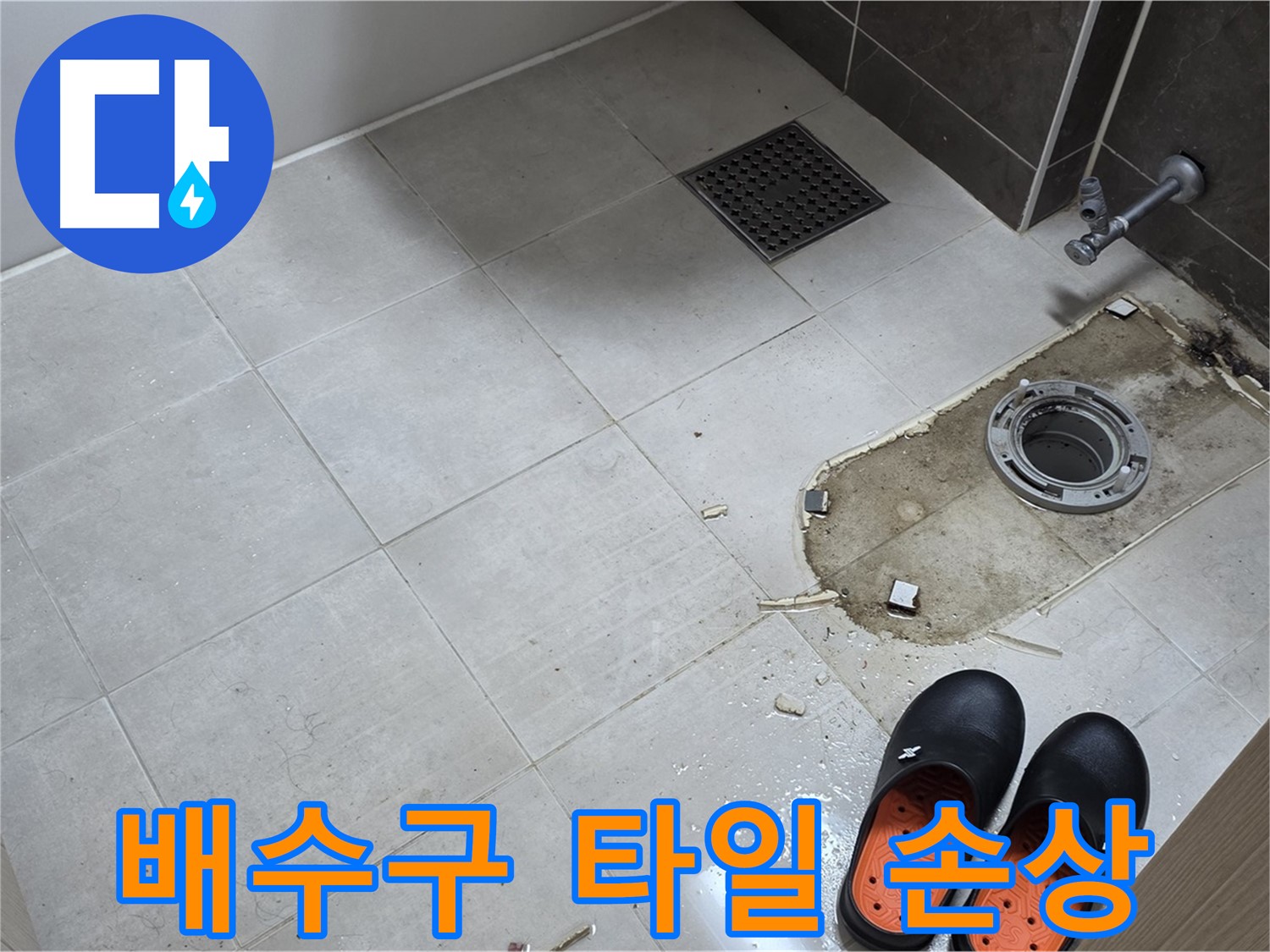 양주 옥정동 율정마을 아파트 변기 누수 - 배수구 주변 타일의 깨짐 및 손상 부위를 확인합니다.