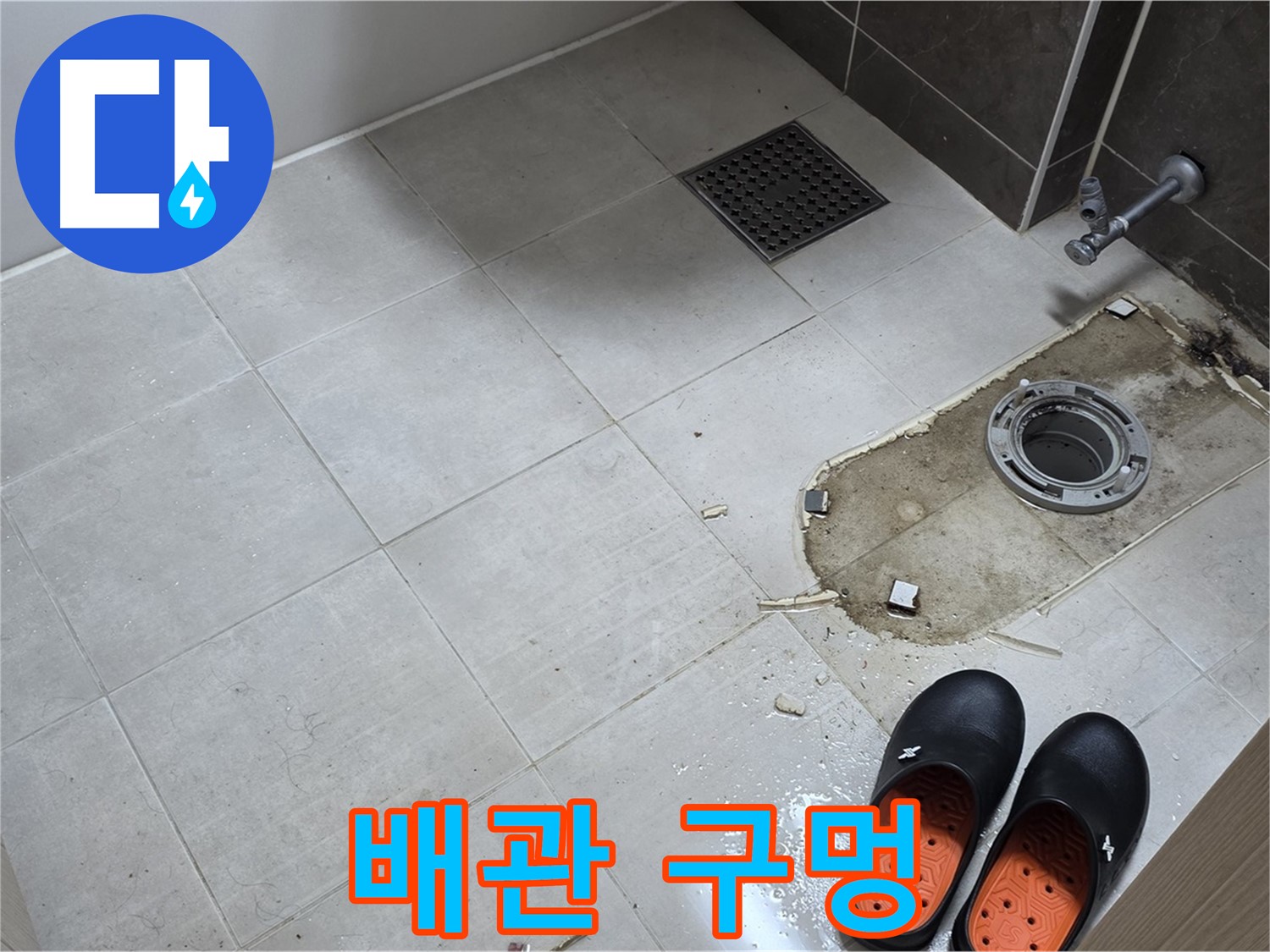 양주 옥정동 율정마을 아파트 변기 누수 - 변기 철거 후 드러난 배관 구멍의 상태를 확인합니다.