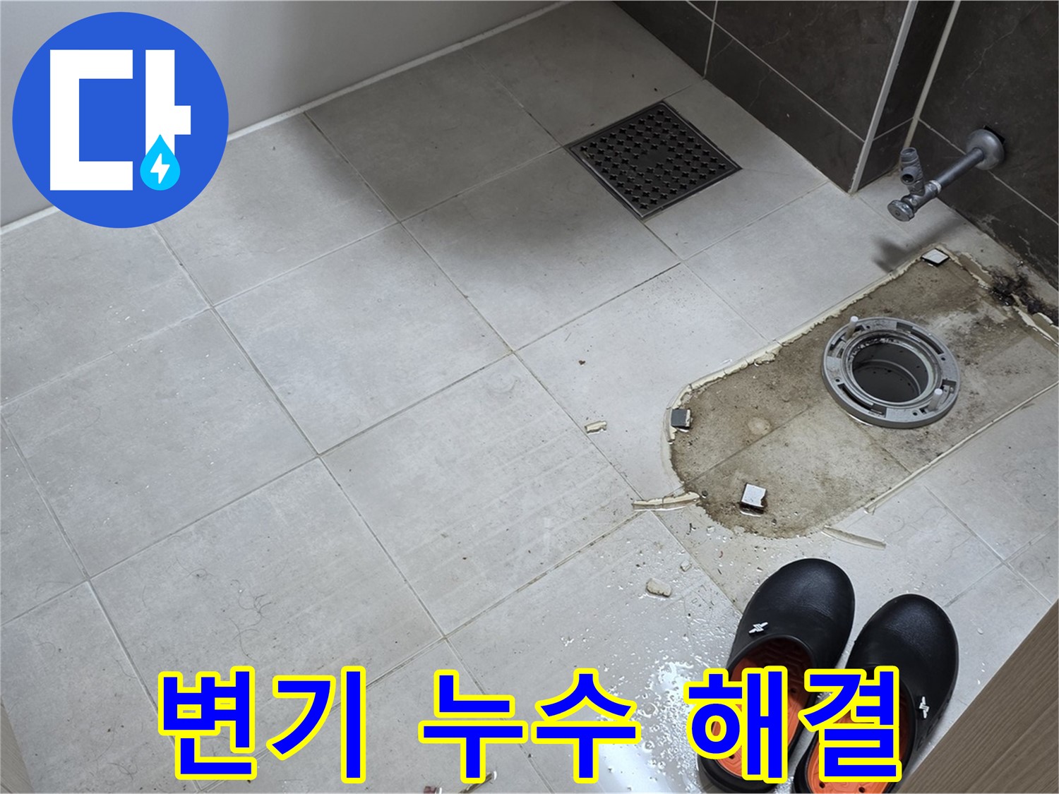 양주 옥정동 율정마을 아파트 변기 누수 - 신속한 방문과 정확한 시공으로 빠른 해결을 약속드립니다.