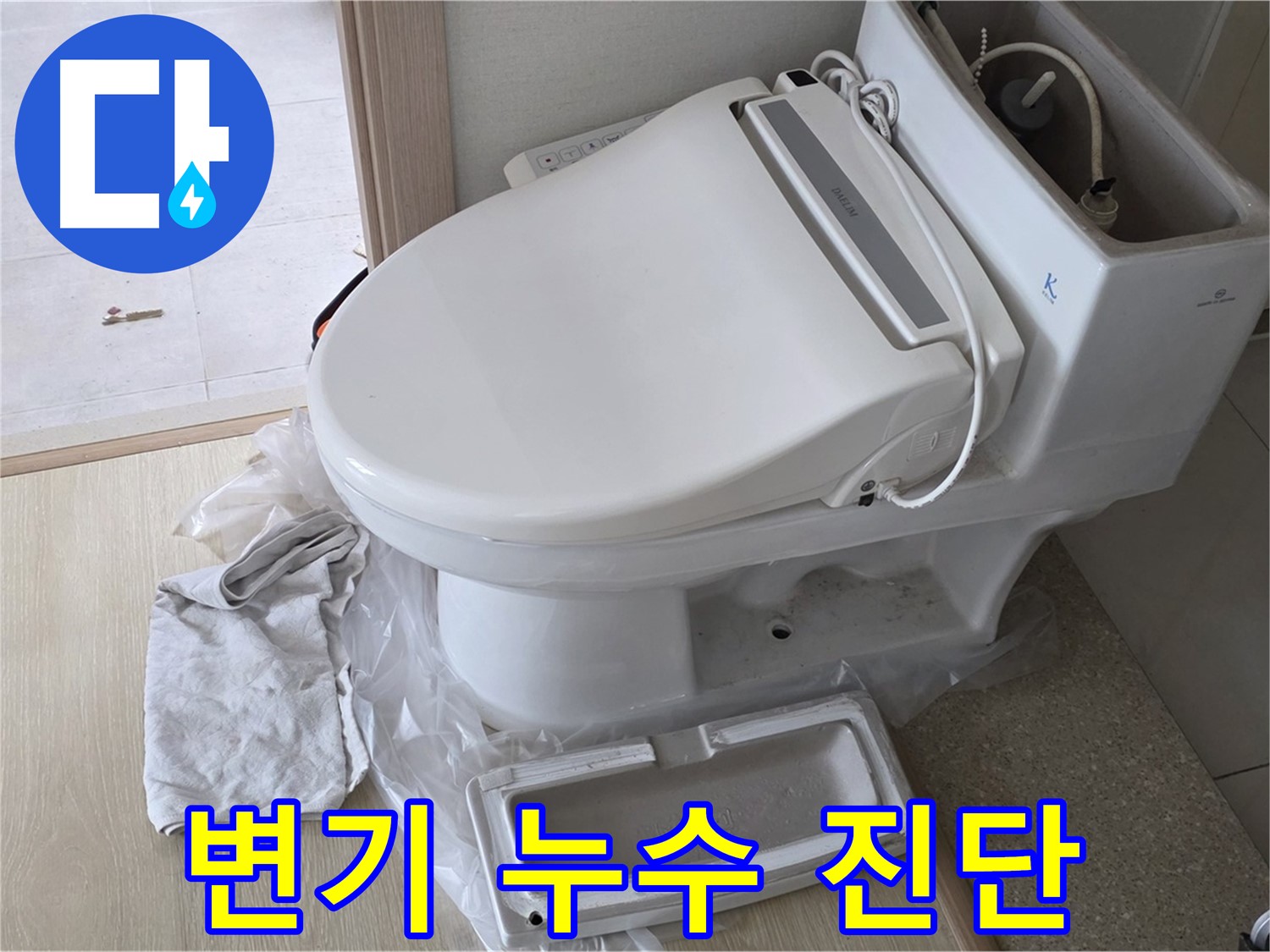 양주 옥정동 율정마을 아파트 변기 누수 - 정확한 진단으로 누수 원인을 파악하고 해결합니다.
