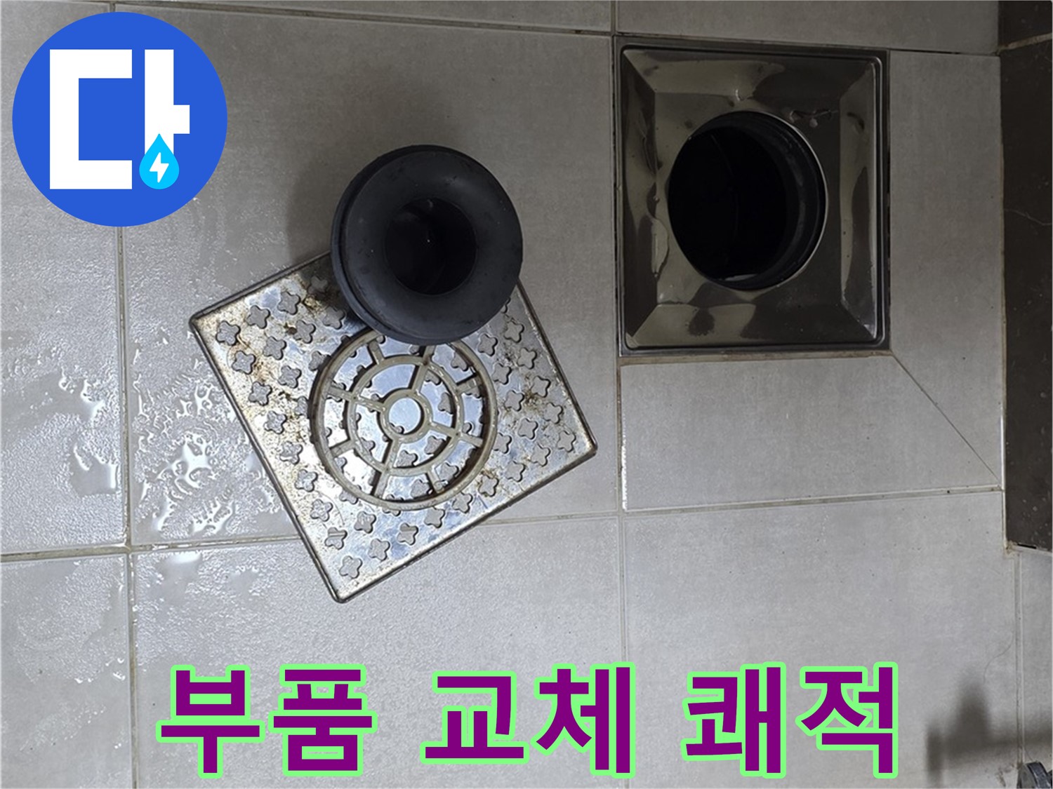 양주 옥정동 율정마을 아파트 - 욕실 바닥 누수, 배수구 부품 교체 후 쾌적한 욕실
