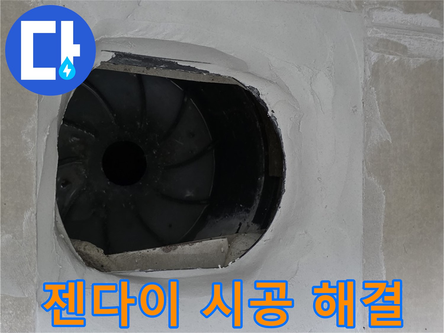 양주 옥정동 율정마을 아파트 욕실 배수구 누수 젠다이 시공으로 해결한 모습입니다.