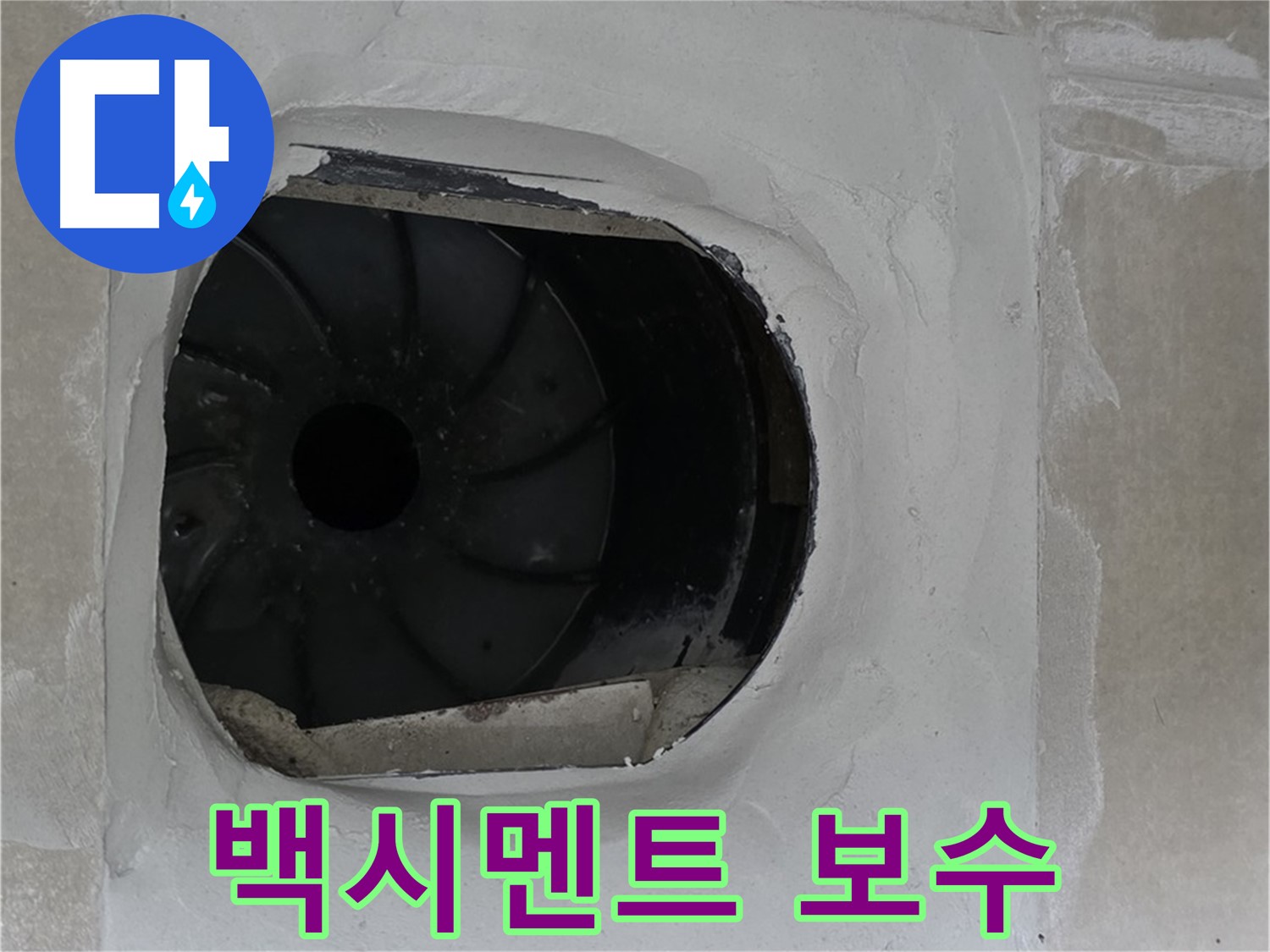 양주 옥정동 율정마을 아파트 욕실 배수구 주변 백시멘트 보수 작업 사진입니다.