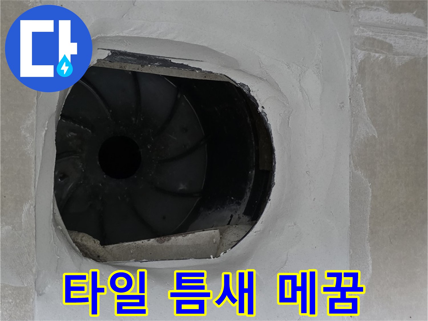 양주 옥정동 율정마을 아파트 욕실 배수구 주변 타일 틈새 꼼꼼하게 메꿈 시공하는 사진입니다.