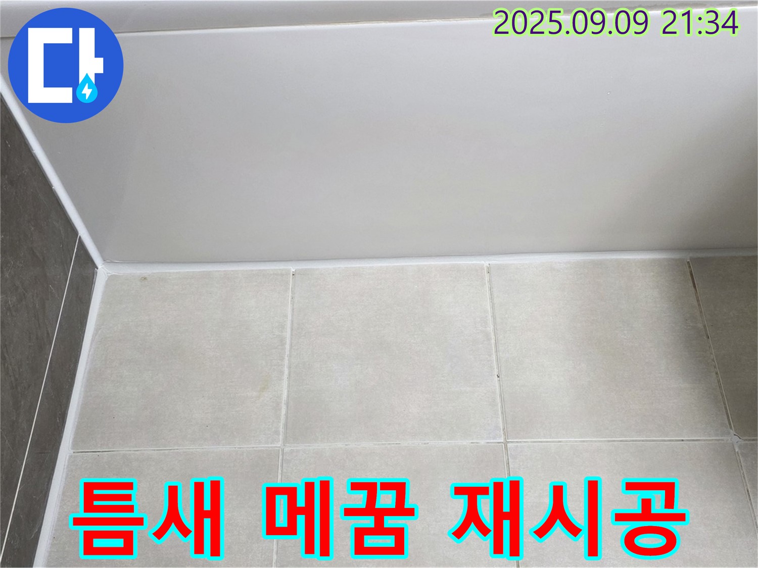 양주 옥정동 율정마을 아파트 욕조 실리콘 들뜸 - 틈새 메꿈 후 실리콘 재시공으로 누수 해결