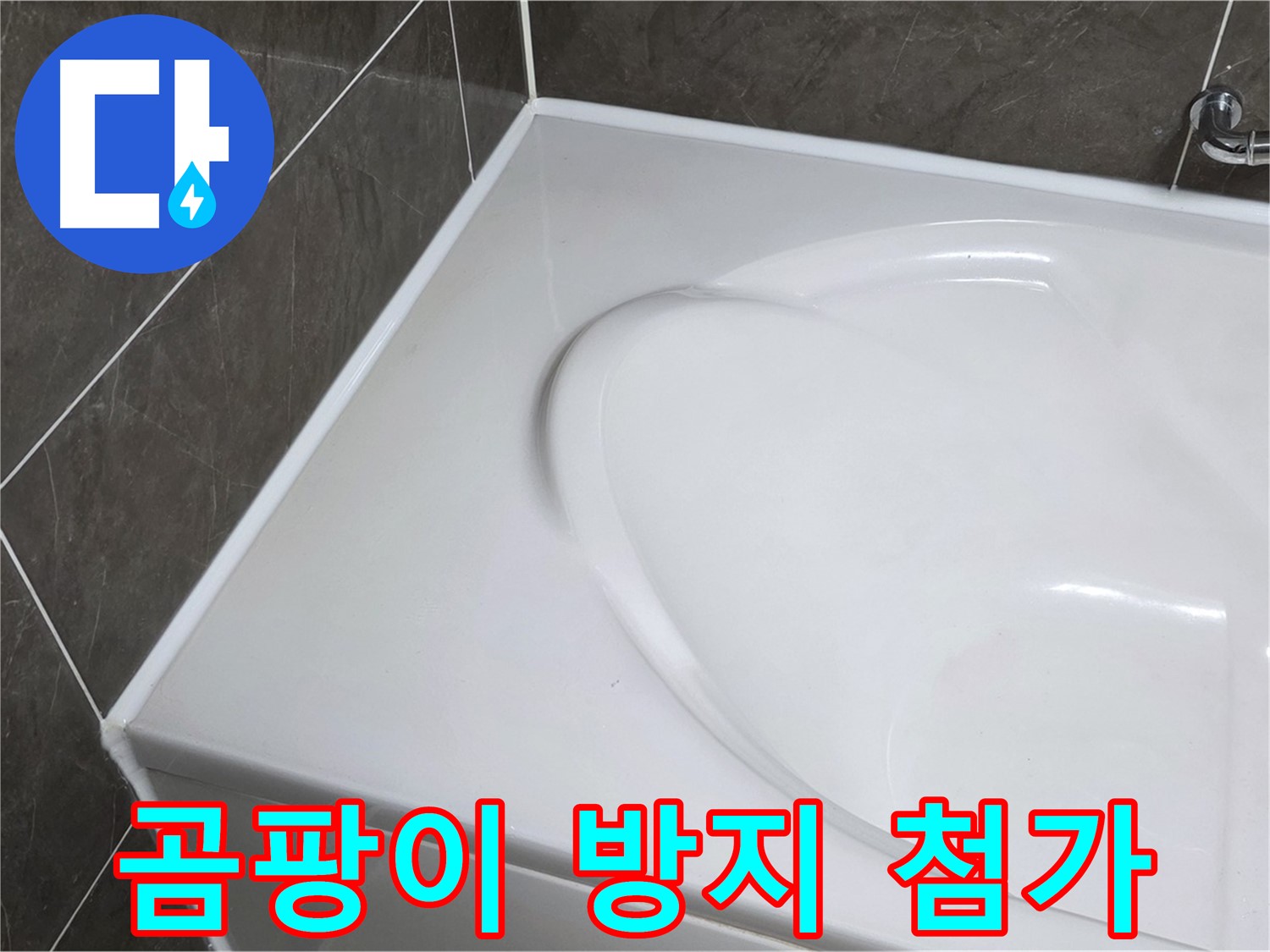 양주 옥정동 율정마을 아파트 욕조 실리콘 시공 - 곰팡이 방지제 첨가