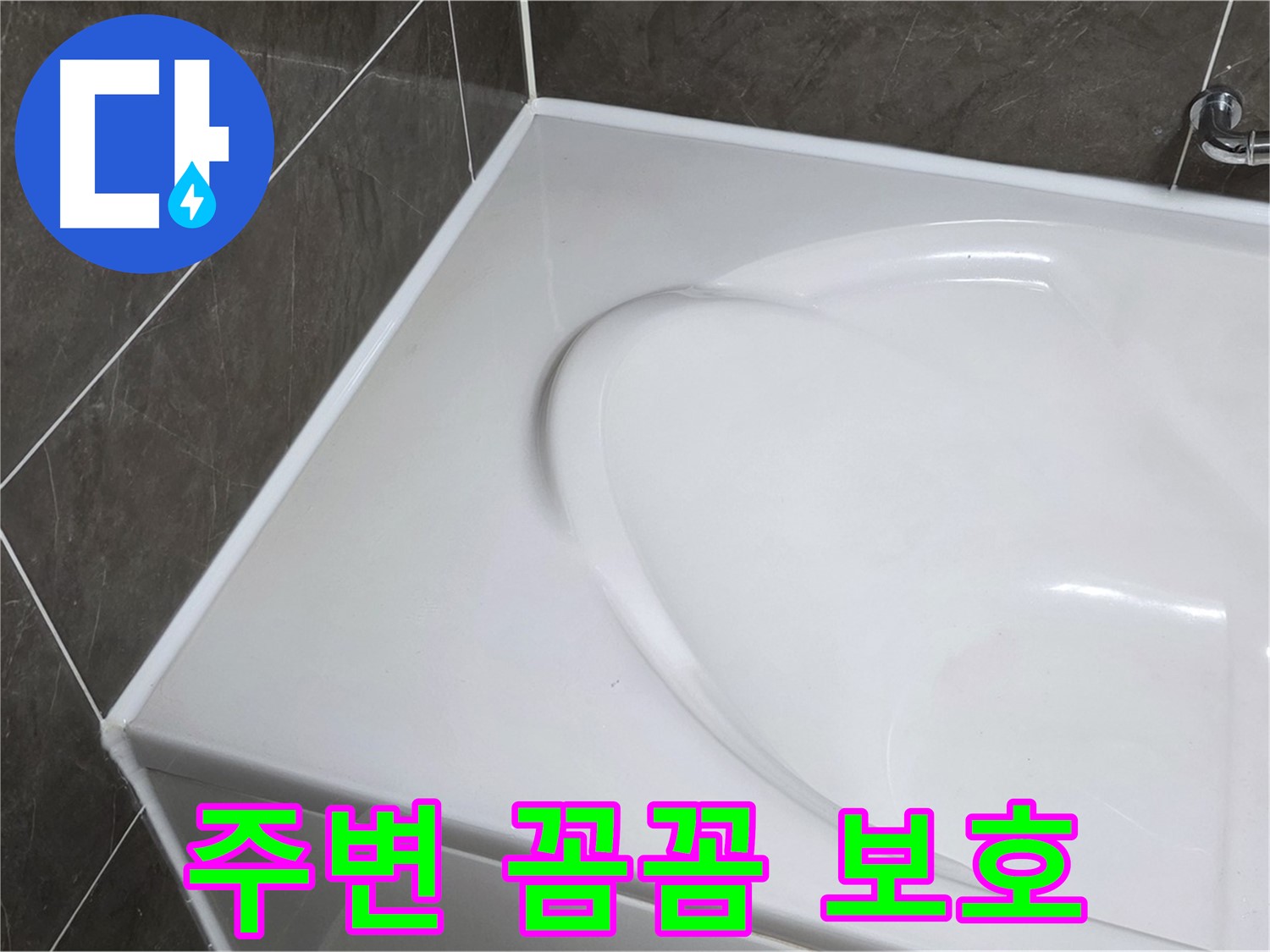 양주 옥정동 율정마을 아파트 욕조 실리콘 시공 전 - 주변 꼼꼼 보호는 기본