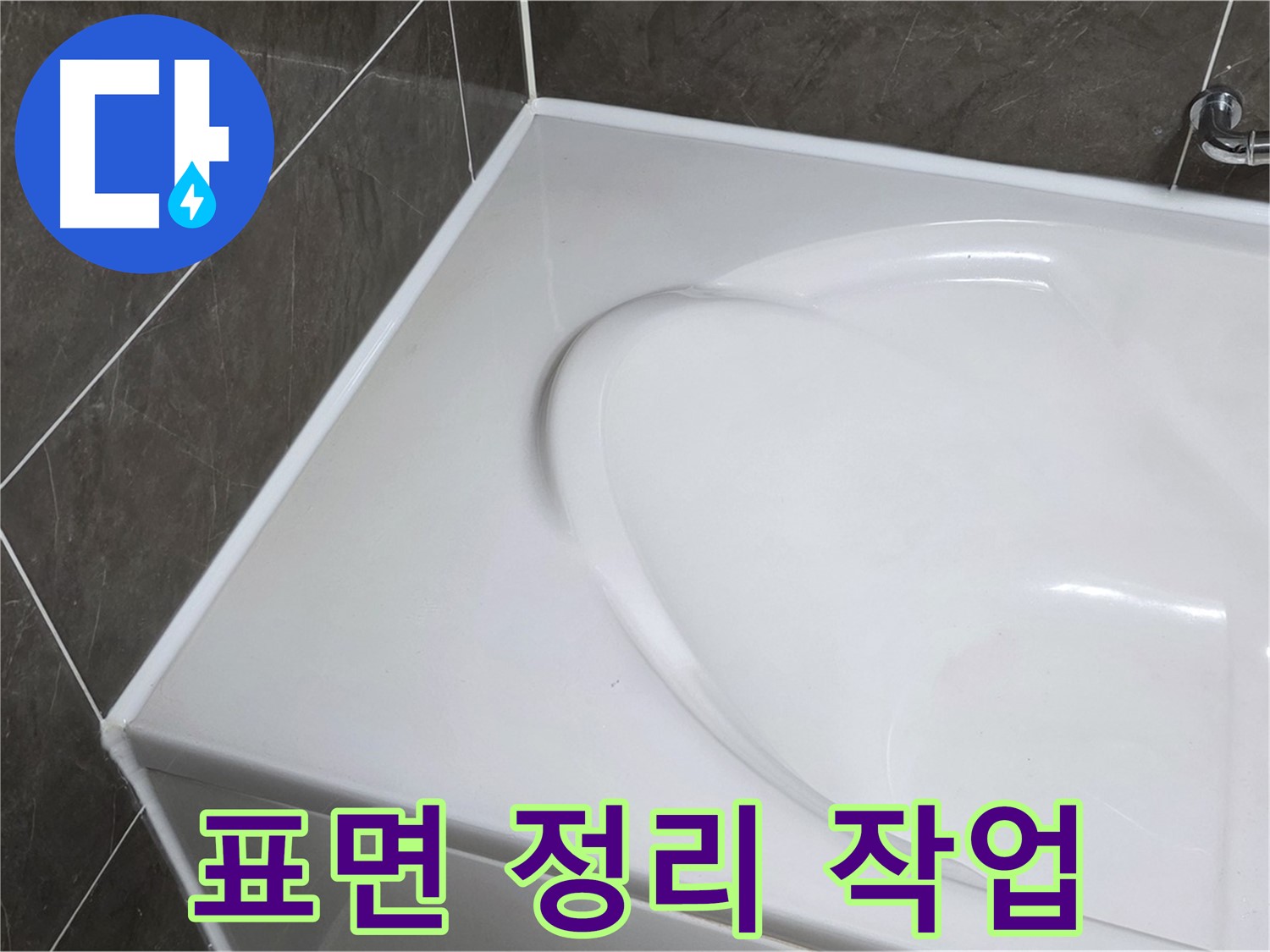 양주 옥정동 율정마을 아파트 욕조 실리콘 제거 후 - 깨끗한 표면 정리 작업