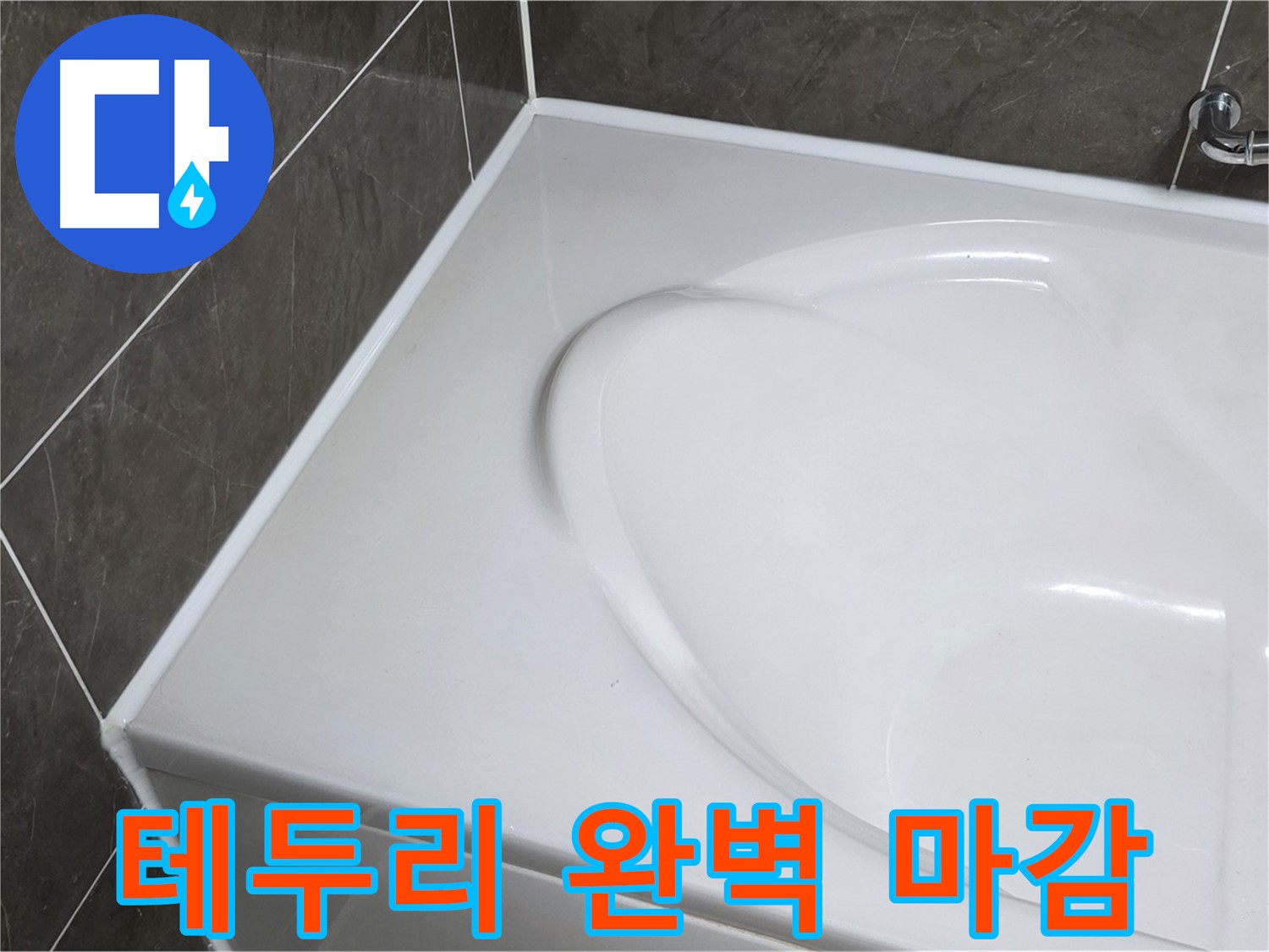 양주 옥정동 율정마을 아파트 욕조 실리콘 - 테두리까지 완벽하게! 누수 걱정 끝!