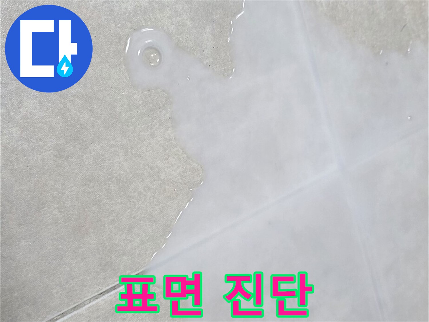 양주 옥정동 율정마을 아파트 타일 표면 물 - 누수 의심 시 진단 필수