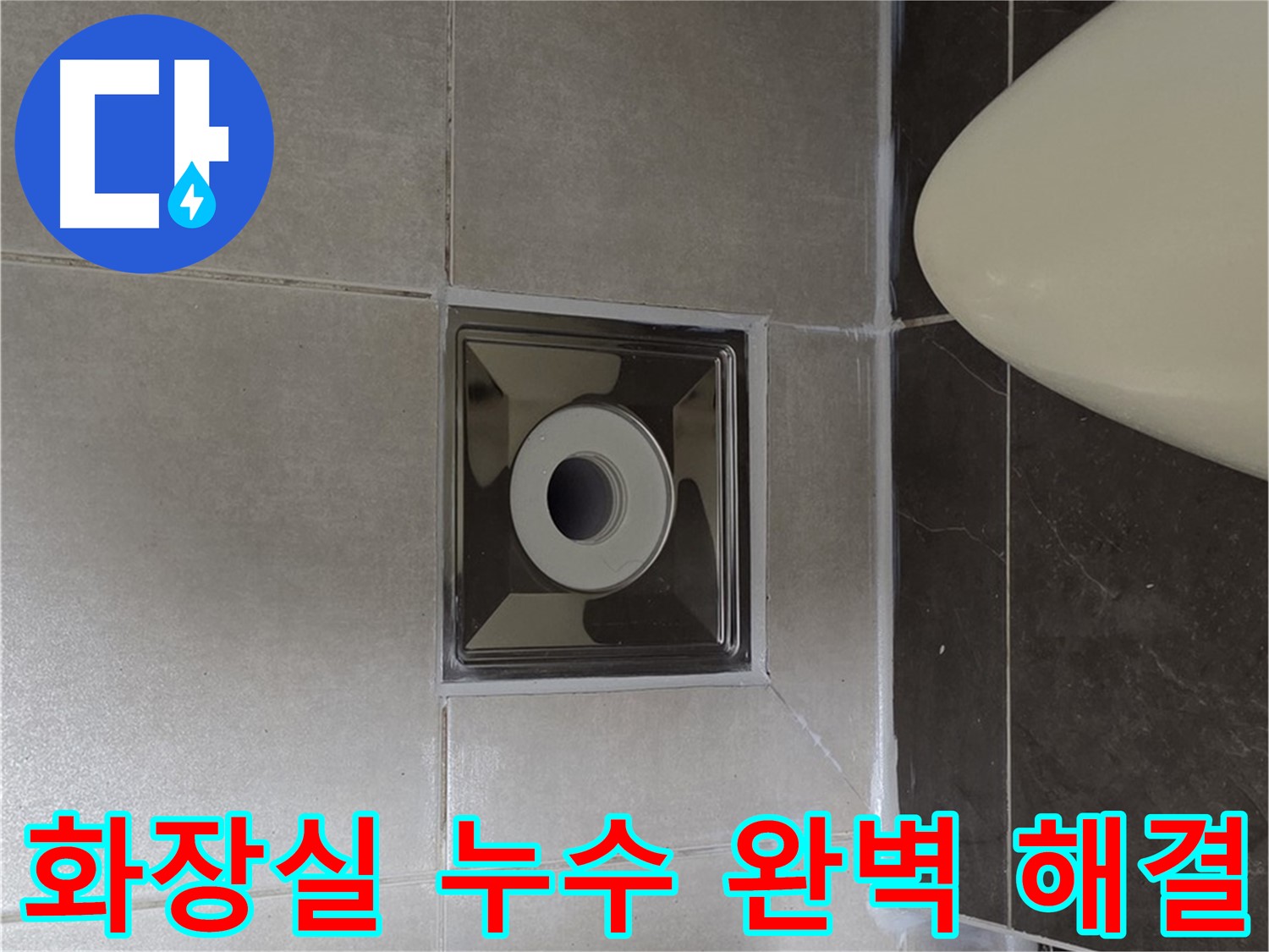 양주 옥정동 율정마을 아파트 화장실 누수 해결 - 꼼꼼한 시공과 완벽한 마감으로 누수 문제를 해결했습니다.
