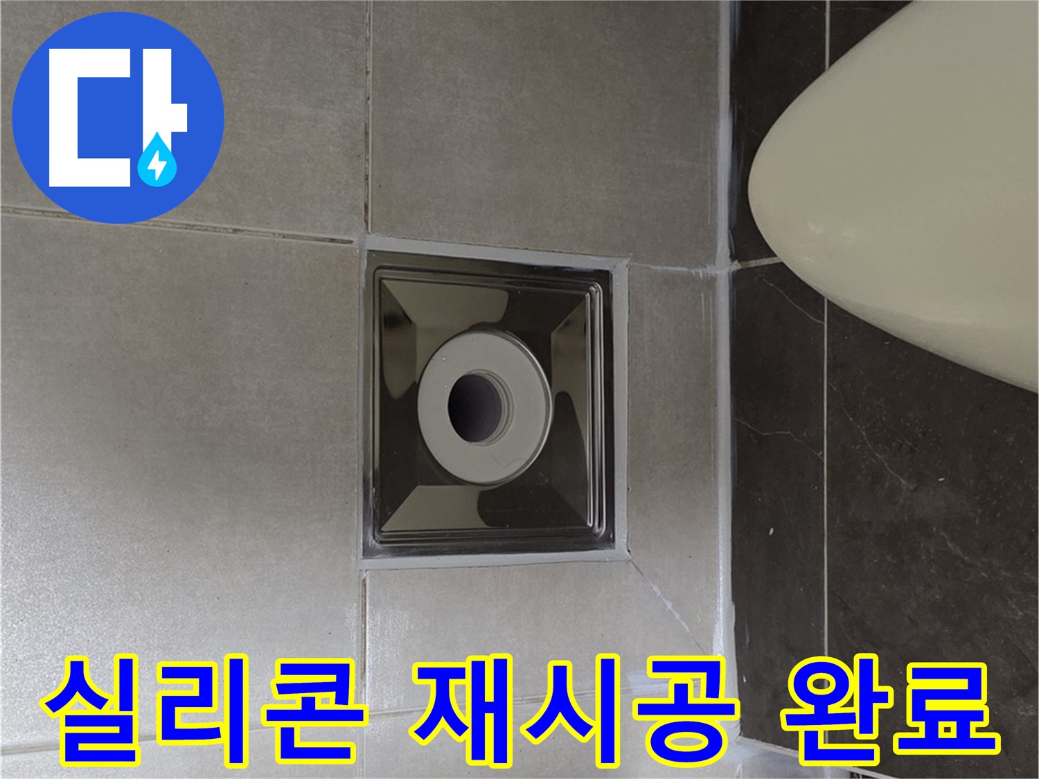 양주 옥정동 율정마을 아파트 화장실 배수구 주변 누수 - 꼼꼼한 실리콘 재시공으로 누수를 완벽하게 해결했습니다.