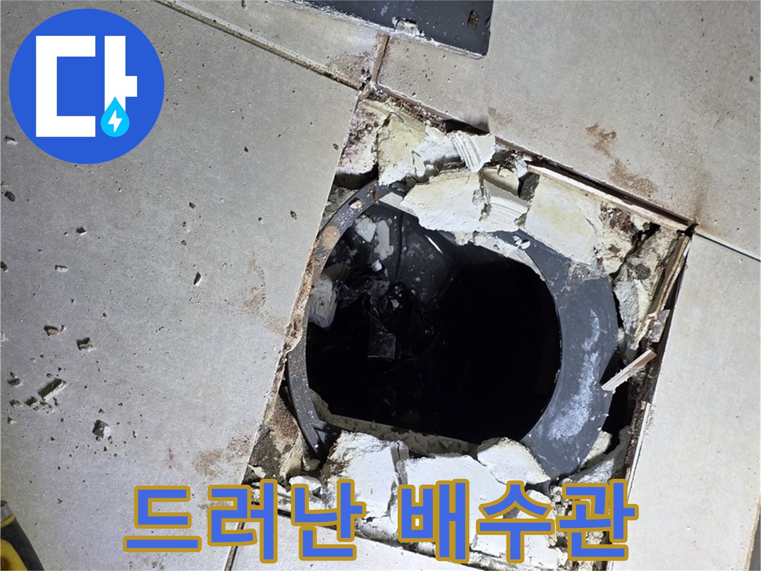 양주 옥정동 율정마을 욕실 - 깨진 타일과 드러난 배수관의 속 시원한 모습
