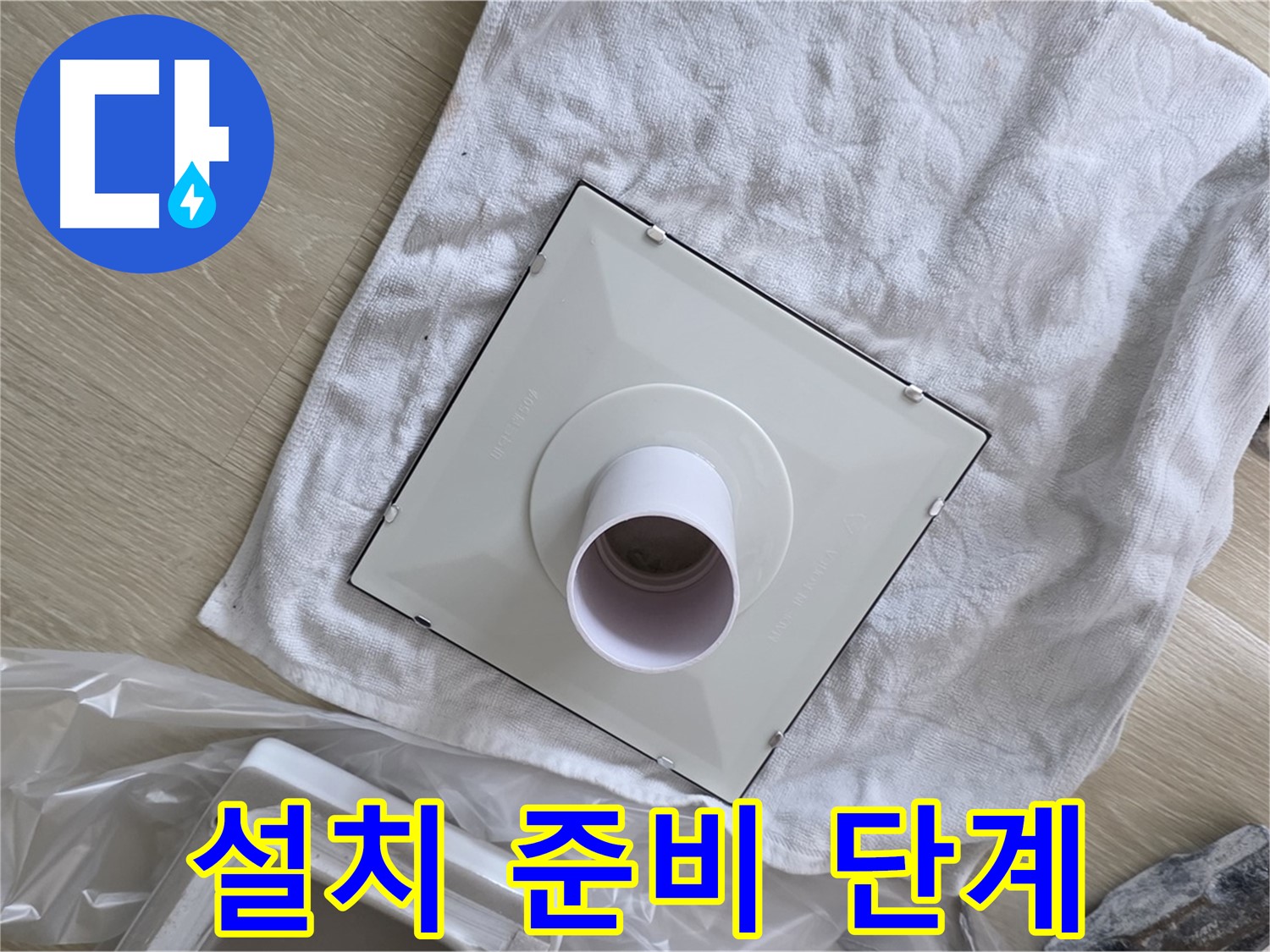 양주 옥정동 율정마을 욕실 누수 - 환풍기 설치를 위한 준비 단계
