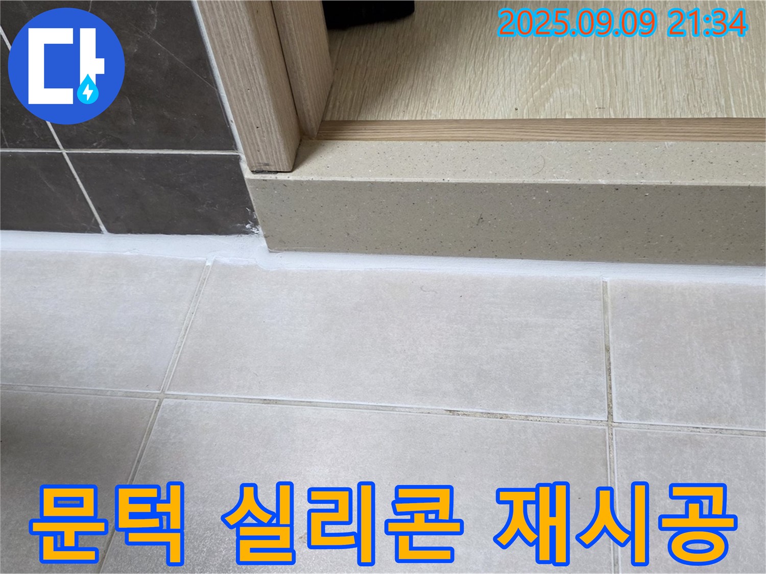 양주 옥정동 율정마을 욕실 문턱 누수 - 꼼꼼한 실리콘 재시공으로 완벽 해결