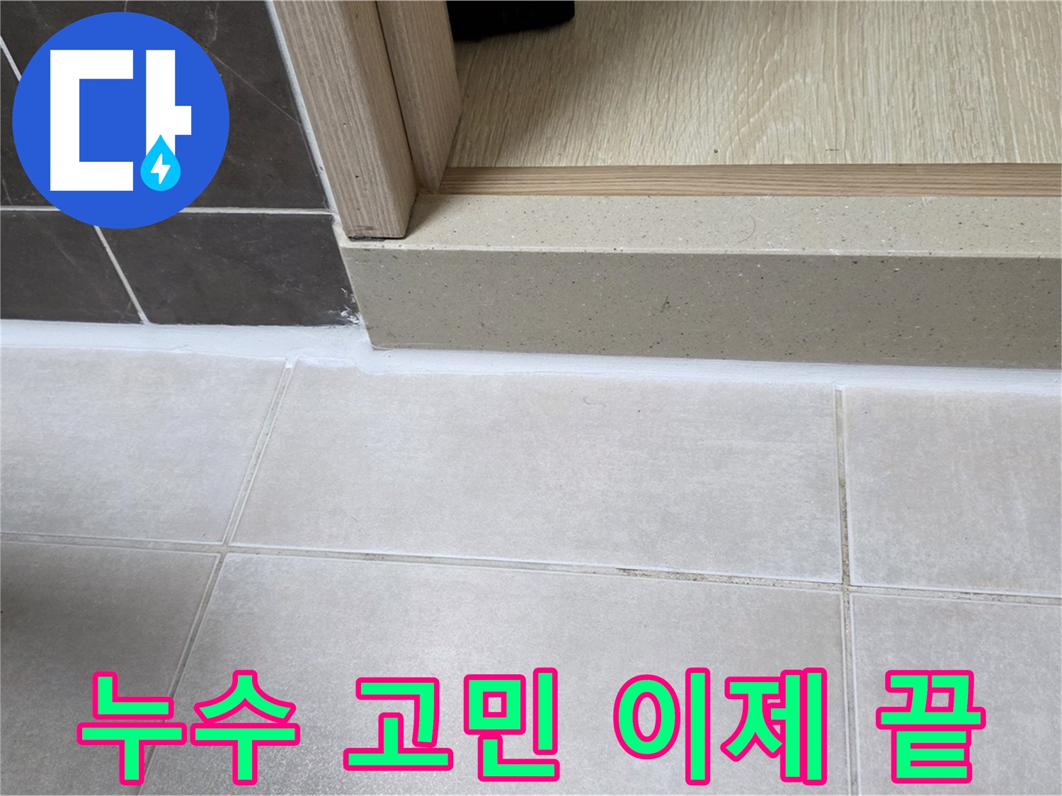 양주 옥정동 율정마을 욕실 문턱 - 실리콘 재시공으로 누수 고민을 해결하고 깔끔하게 마무리했습니다.