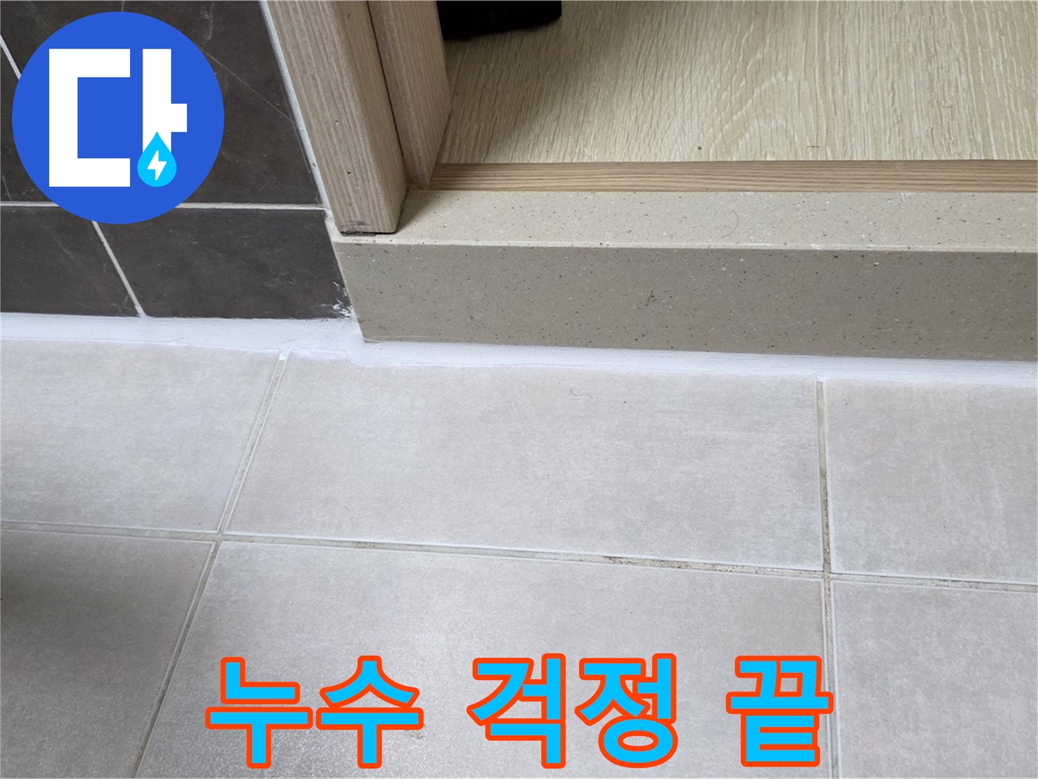 양주 옥정동 율정마을 욕실 문턱 - 완벽한 실리콘 시공으로 누수 걱정을 완전히 끝냈습니다.