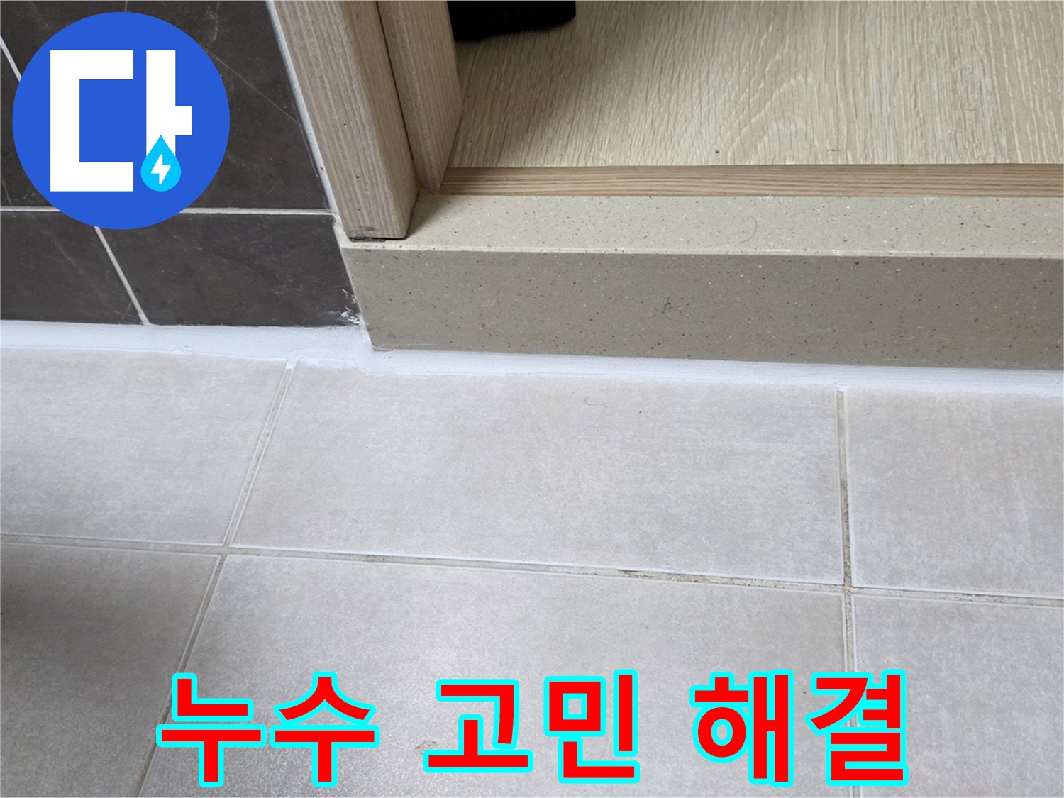 양주 옥정동 율정마을 욕실 문턱에 실리콘 재시공으로 누수 고민을 해결하고 깔끔하게 마무리했습니다.
