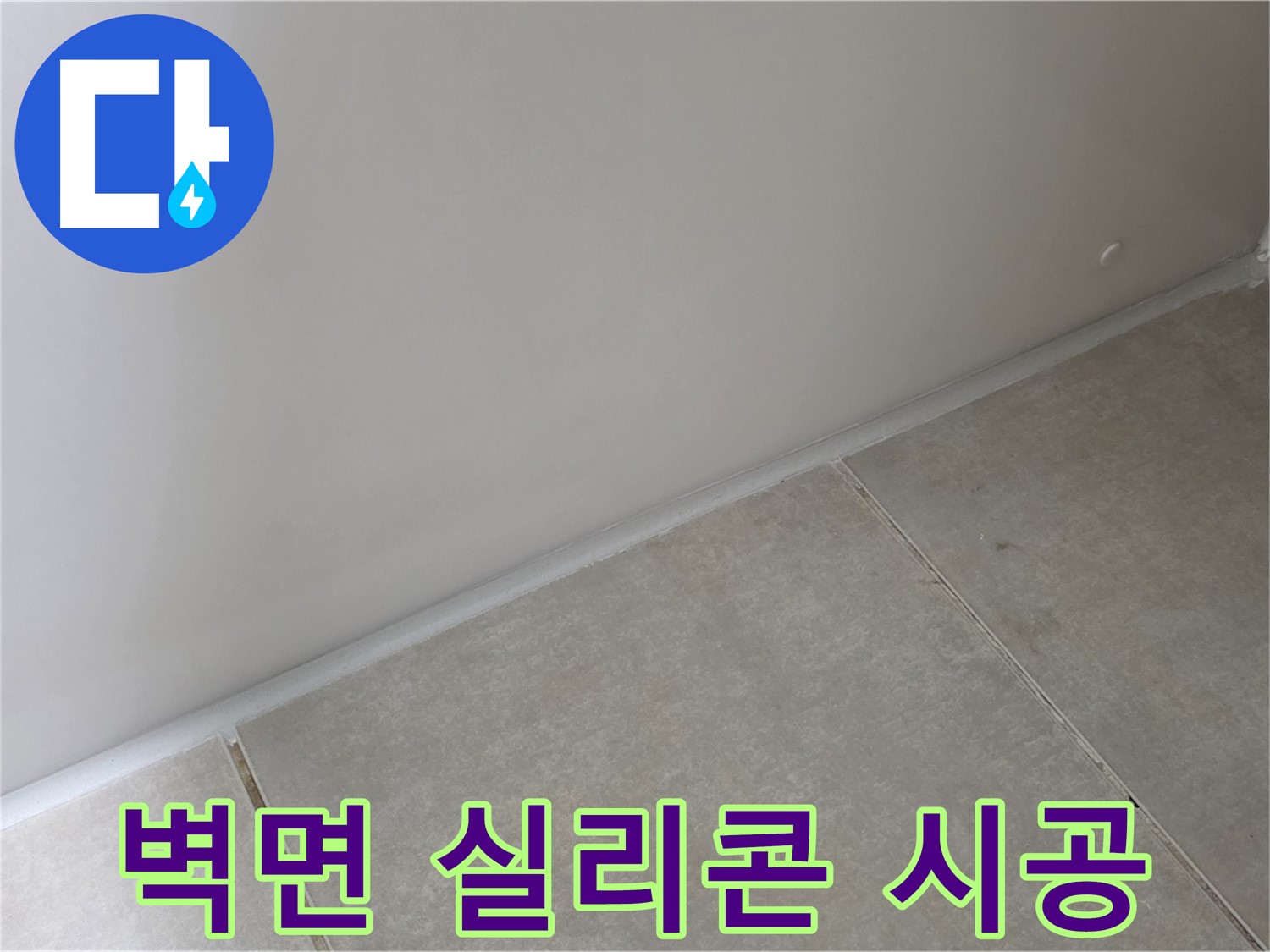 양주 옥정동 율정마을 욕실 벽면 실리콘 시공 - 곰팡이 방지 실리콘으로 깔끔하게 시공