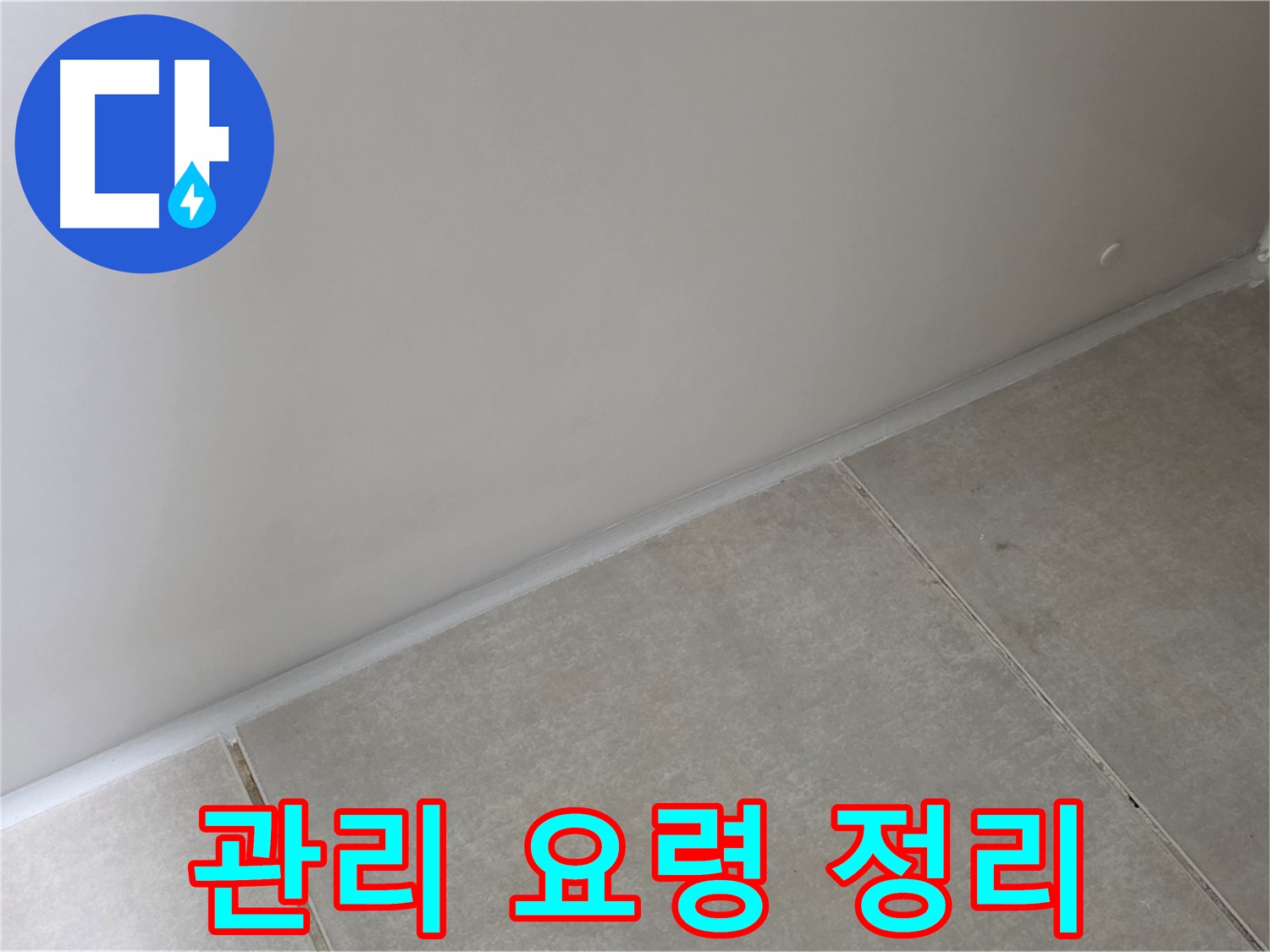 양주 옥정동 율정마을 욕실 실리콘 - 시공 후 관리 요령 완벽 정리