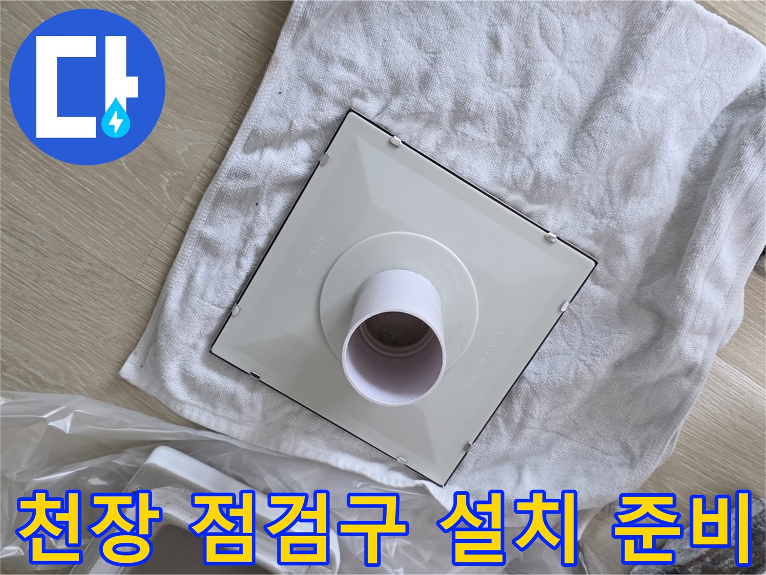 양주 옥정동 율정마을 욕실 천장 점검구 설치 - 누수 확인 준비 완료