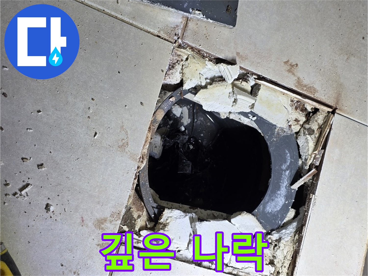 양주 옥정동 율정마을 욕실 - 타일 제거 후 드러난 깊은 배수구 속 나락