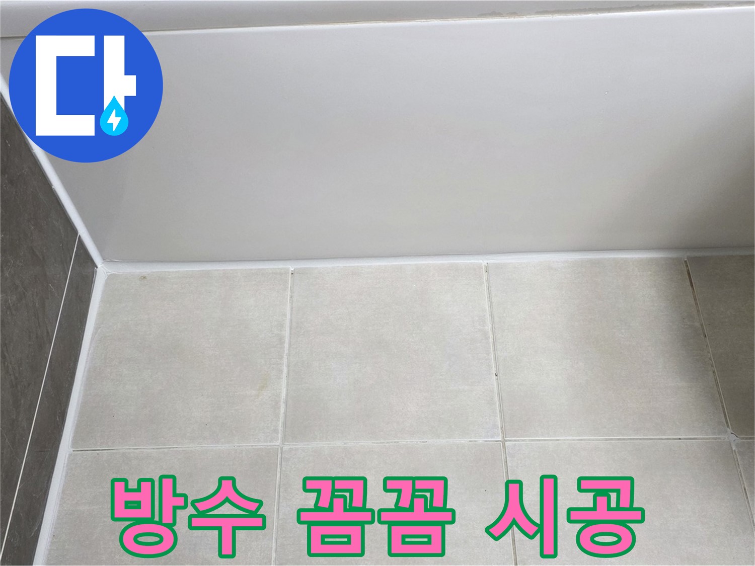 양주 옥정동 율정마을 욕조 옆 타일 틈새 - 방수 실리콘 꼼꼼 시공