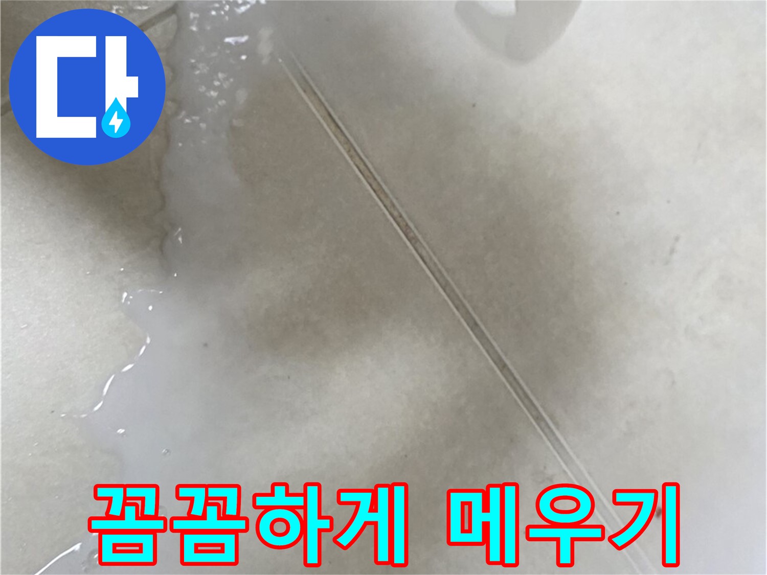 양주 옥정동 율정마을 - 틈새 방수액으로 꼼꼼하게 누수 해결