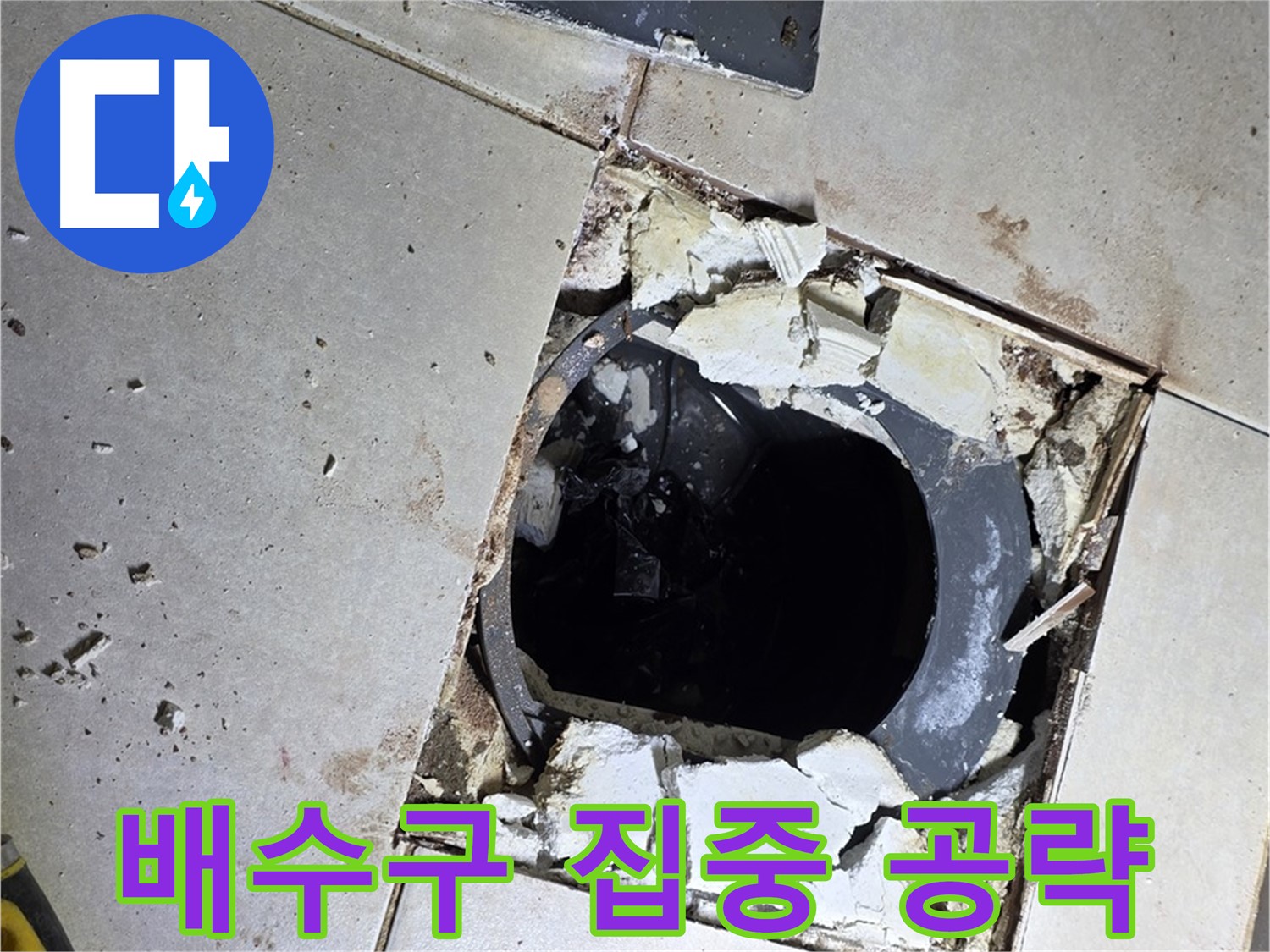 양주 옥정동 율정마을 화장실 - 배수구 주변 집중 공략 준비