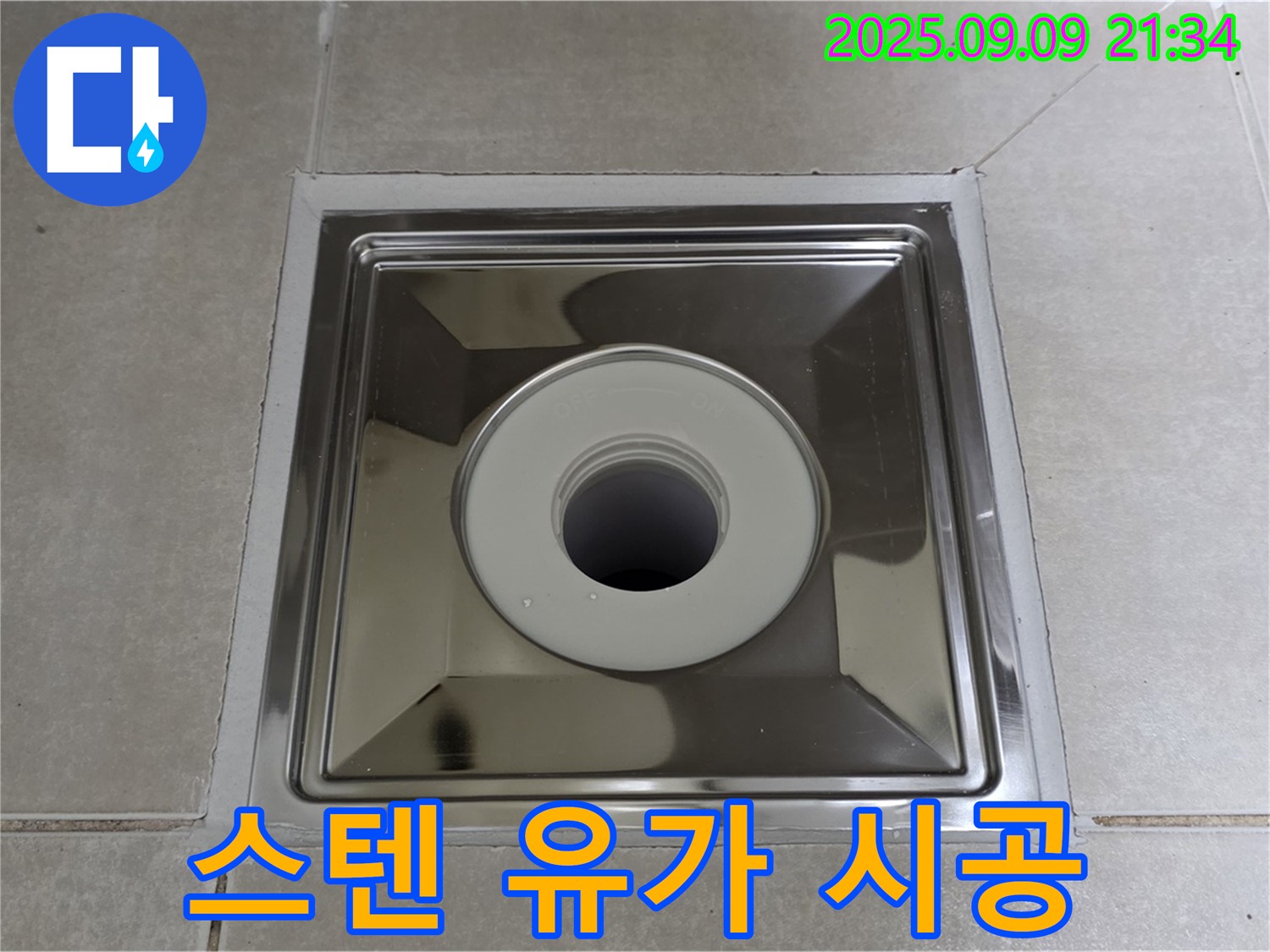 양주 옥정동 율정마을13단지 아파트 욕실 - 스텐 유가 교체 후 꼼꼼한 시공으로 완벽하게 누수 해결