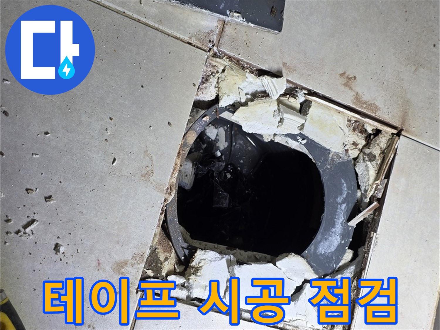 양주 옥정동 율정마을13단지 욕실 - 배수구 주변 방수 테이프 시공 전 꼼꼼하게 최종 점검!