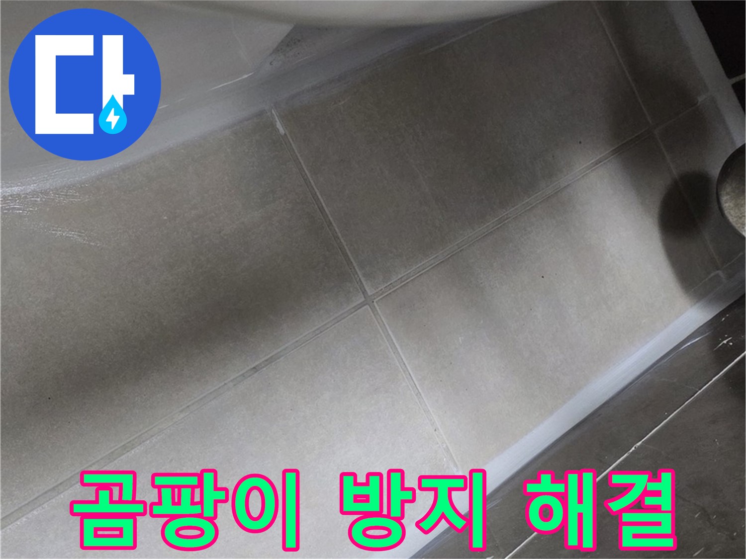 양주 옥정동 율정마을13단지에서 변기 곰팡이 누수를 곰팡이 방지 실리콘으로 깨끗하게 해결하는 모습입니다.