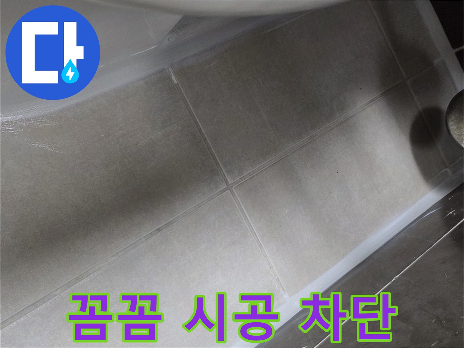 양주 옥정동 율정마을13단지에서 변기 실리콘을 꼼꼼하게 시공하여 누수를 완벽하게 차단하는 모습입니다.