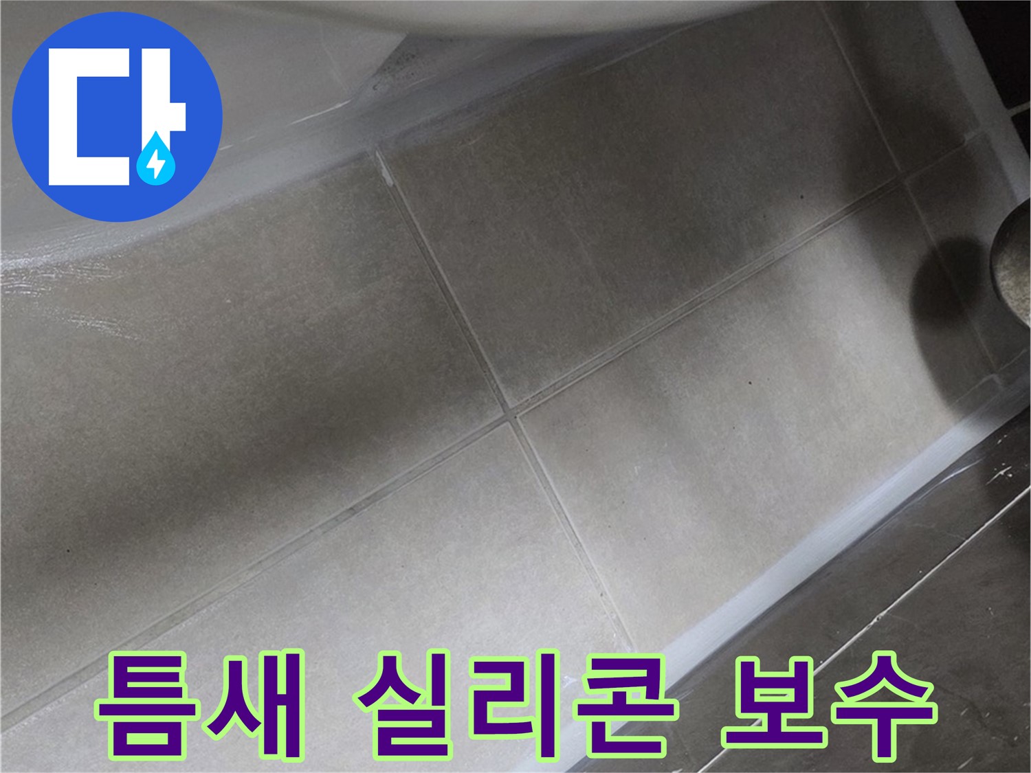 양주 옥정동 율정마을13단지에서 변기 하부 틈새를 실리콘 보수 작업으로 완벽하게 차단하는 과정입니다.