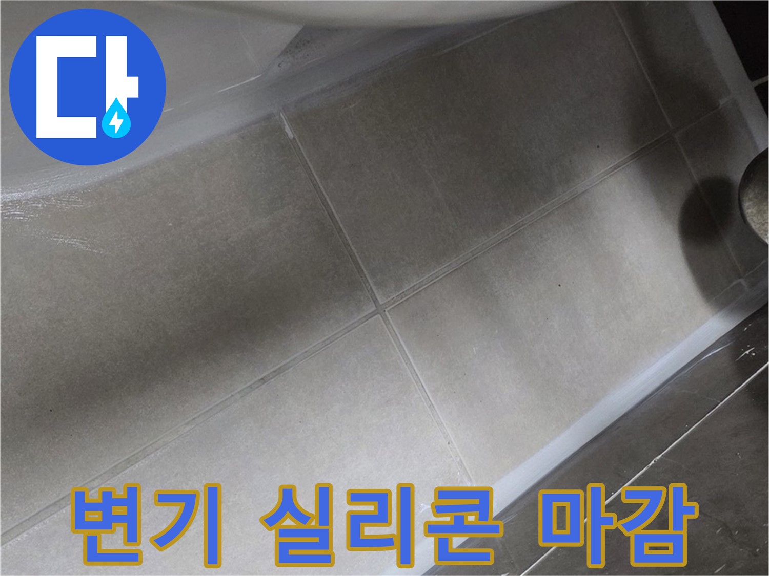 양주 옥정동 율정마을에서 깨끗한 변기 실리콘 마감으로 누수를 완벽하게 차단하는 모습입니다.