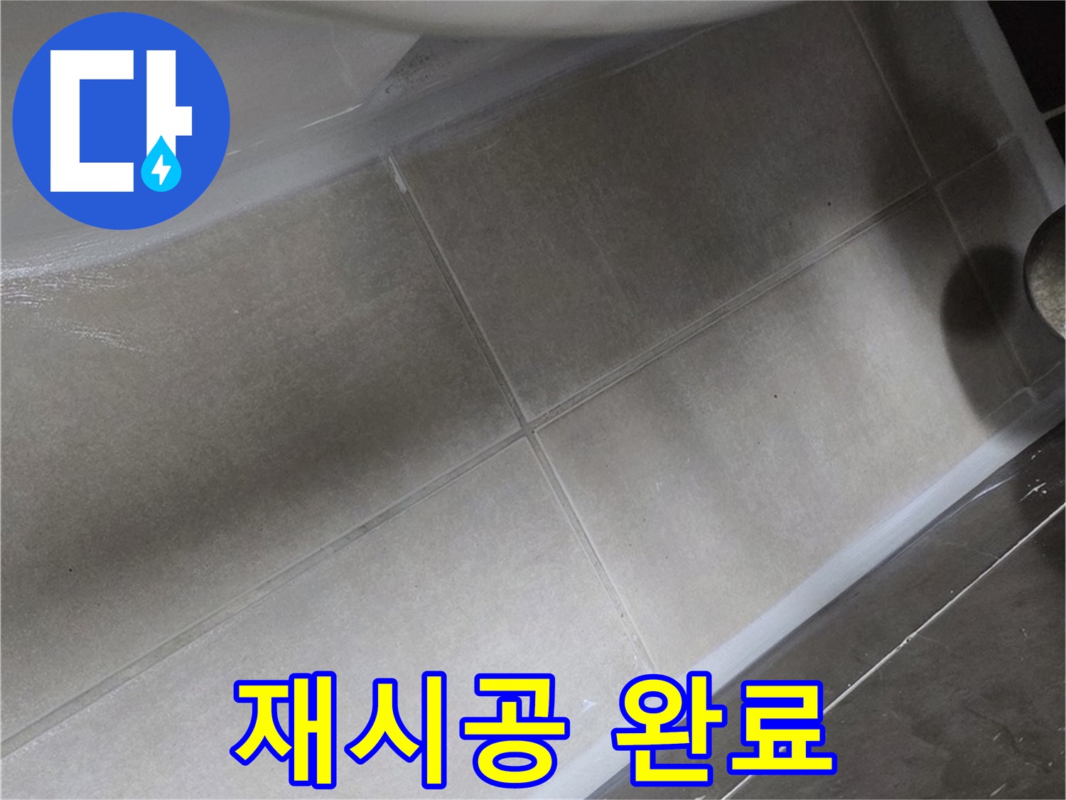 양주 옥정동 율정마을에서 변기 하부 누수를 완벽한 실리콘 재시공으로 해결 완료한 모습입니다.