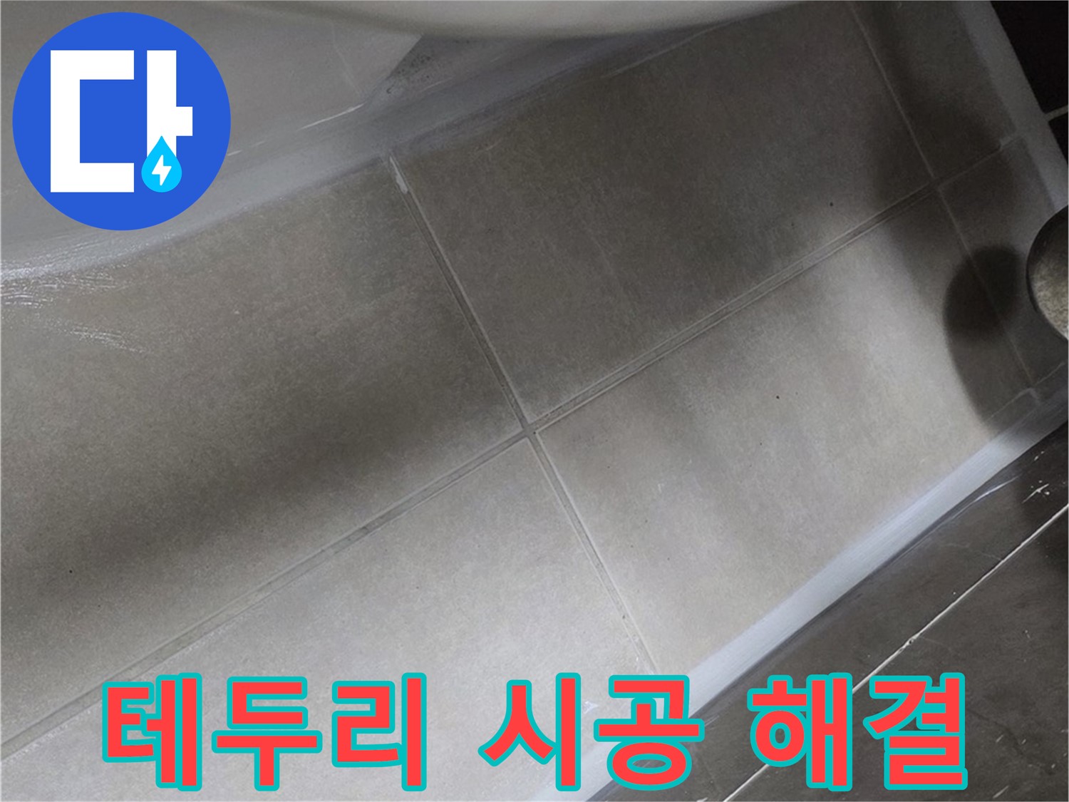 양주 옥정동 율정마을에서 욕조 테두리 누수를 완벽한 실리콘 시공으로 해결하는 작업입니다.