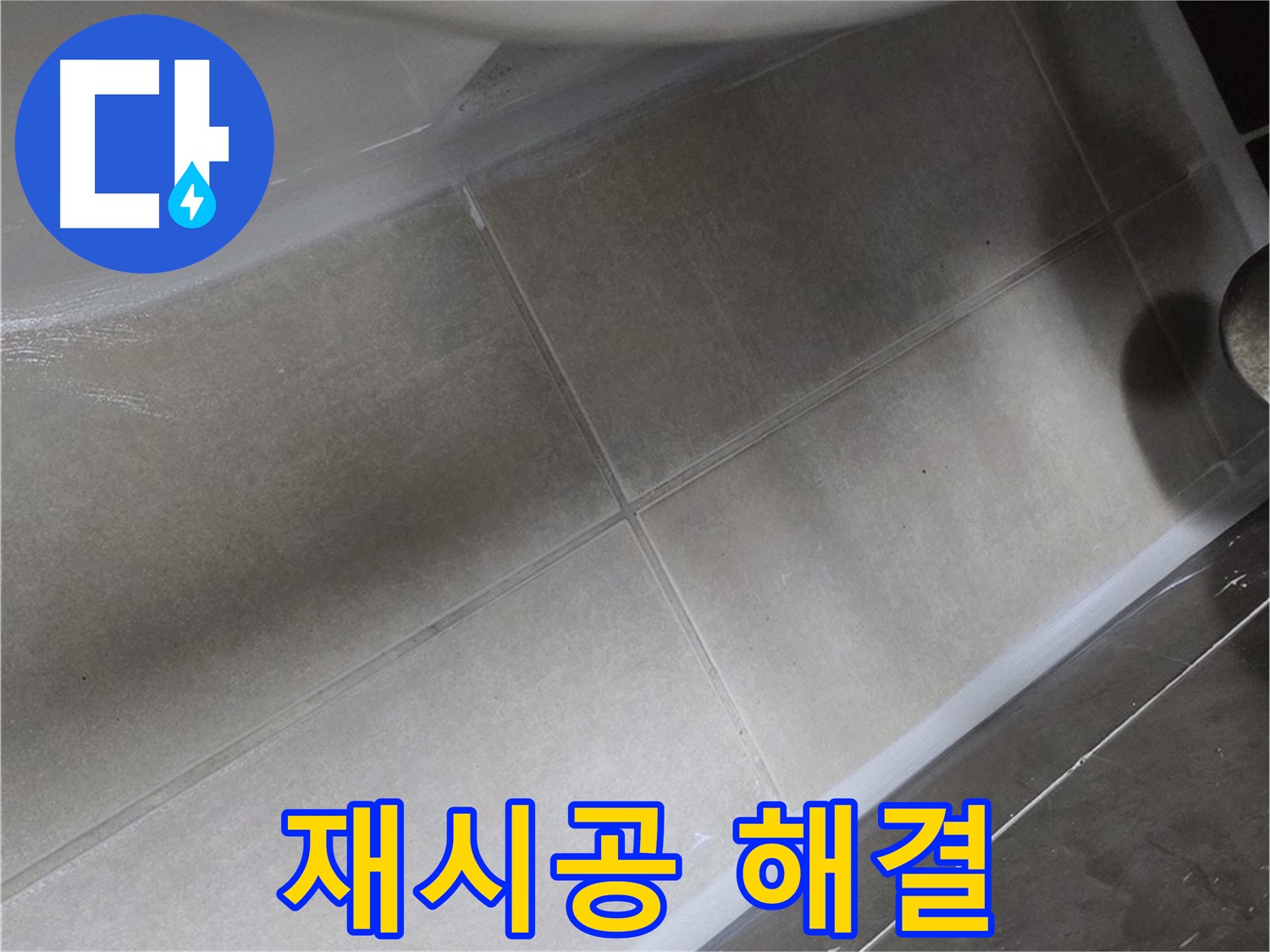 양주 옥정동 율정마을에서 욕조 하부 누수를 완벽한 실리콘 재시공으로 깔끔하게 해결하는 과정입니다.